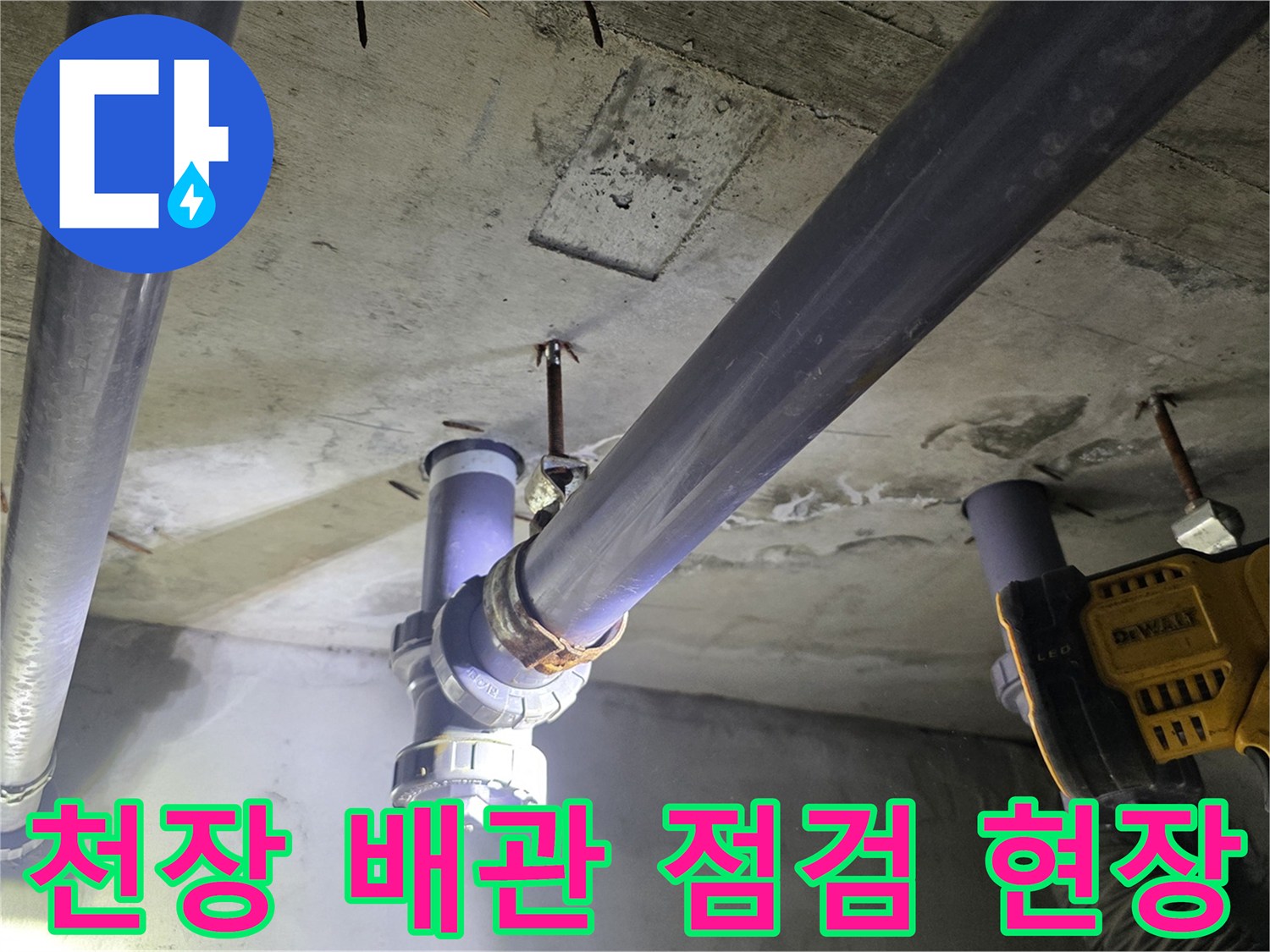 화성 향남 아파트 화장실 천장 배관 상태 확인 중