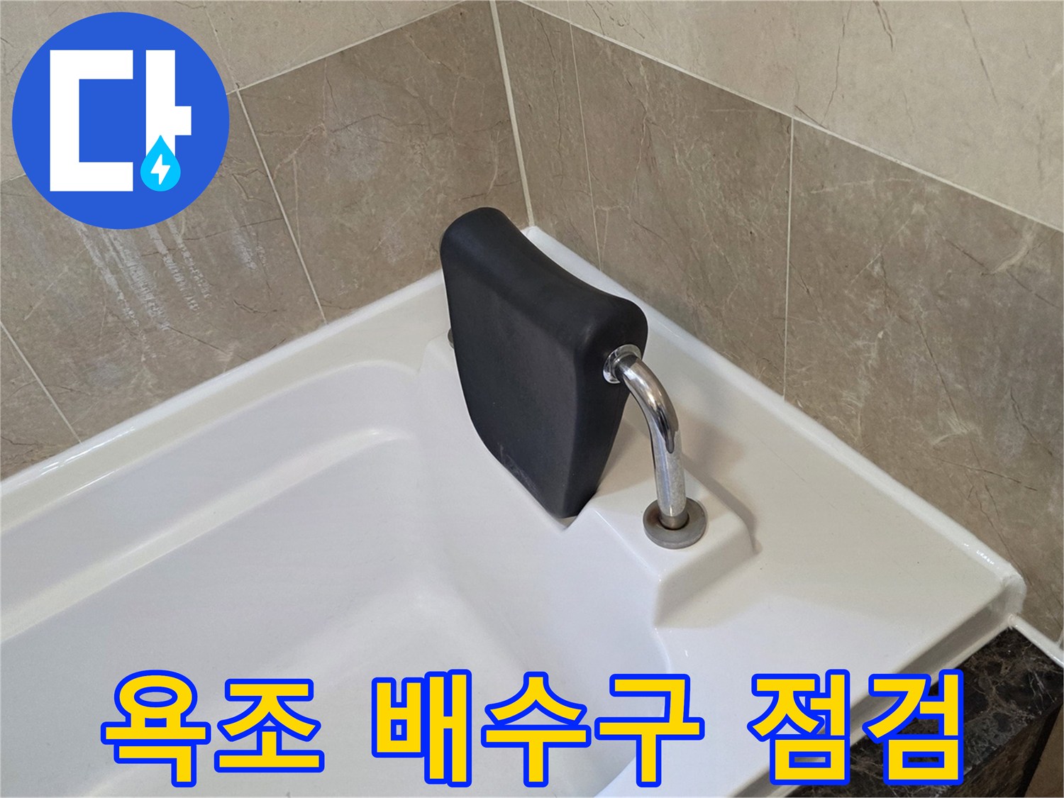 화성 향남 현장의 욕조 배수부위 내부 상태 확인