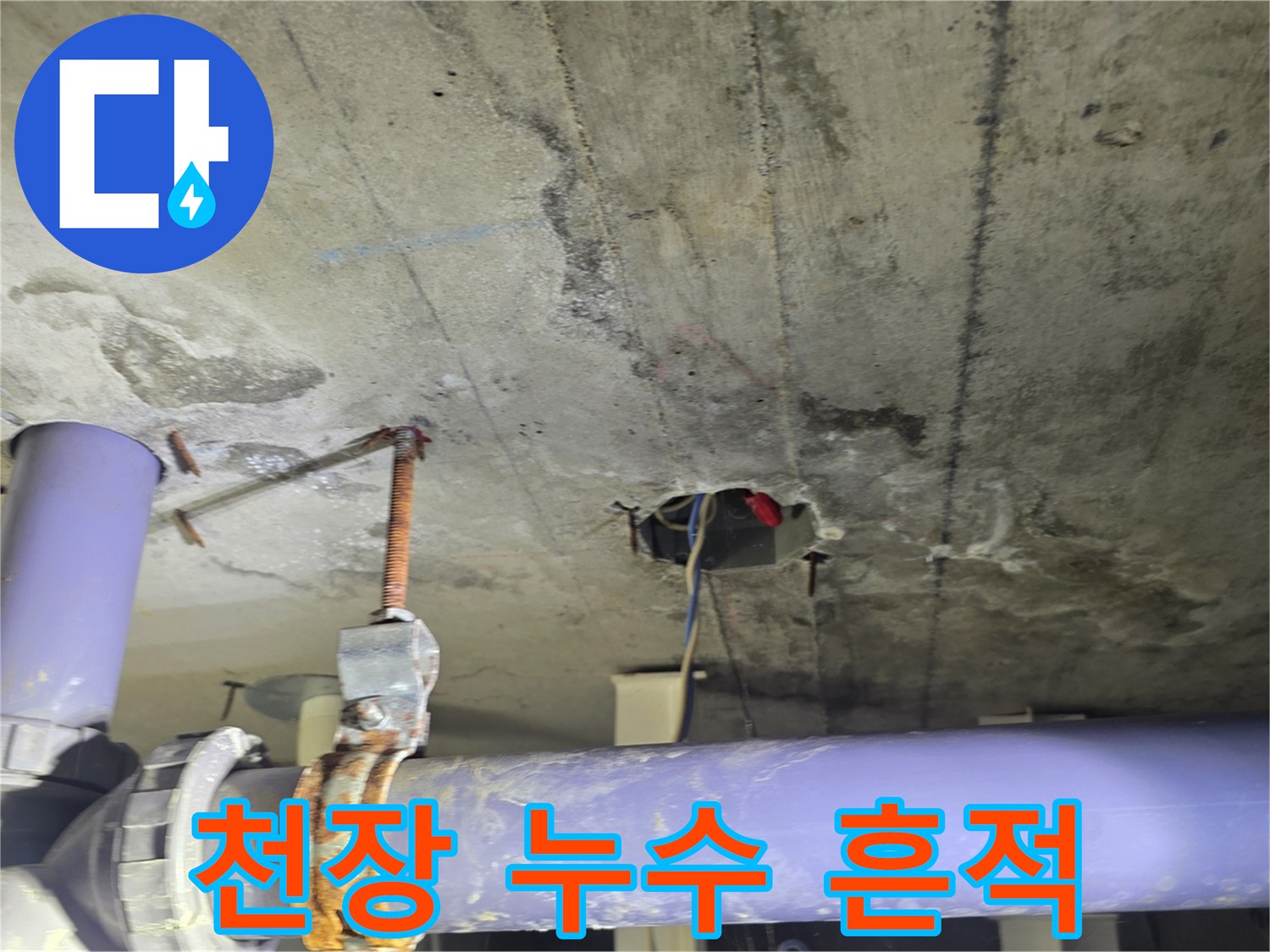 화장실-천장-배관-및-물샘-흔적