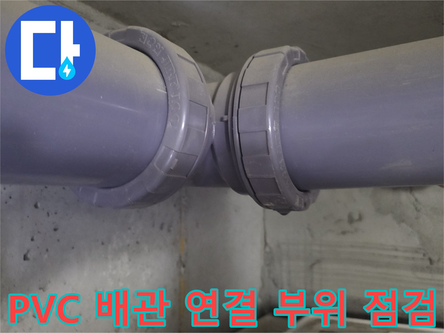 회색-PVC-배관의-이음새-상태-촬영