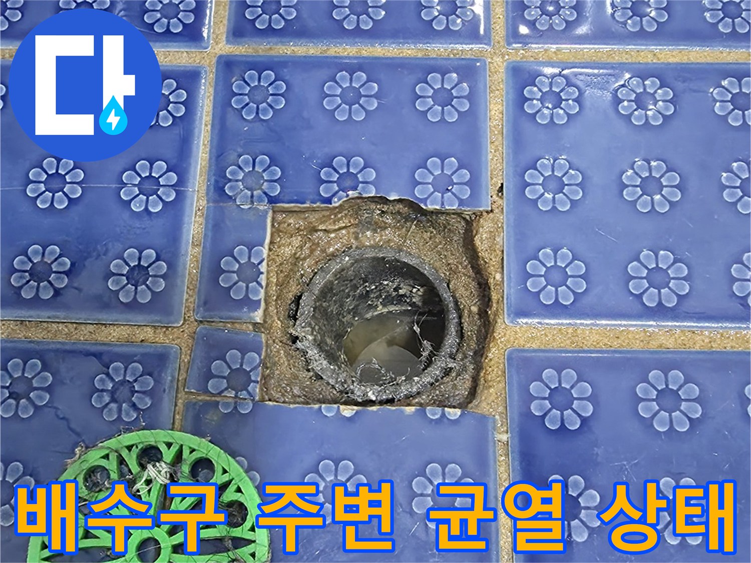 파란색 타일 바닥-배수구 주변의 깨진 마감 부위