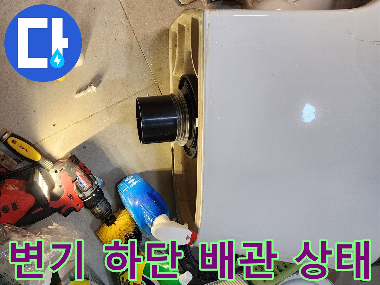 변기 하단 배부의 오염된 배관 연결 부위 모습