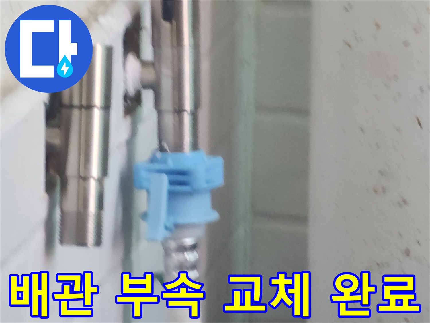 강서구-염창동-세탁실-배관-부품-교체-사진