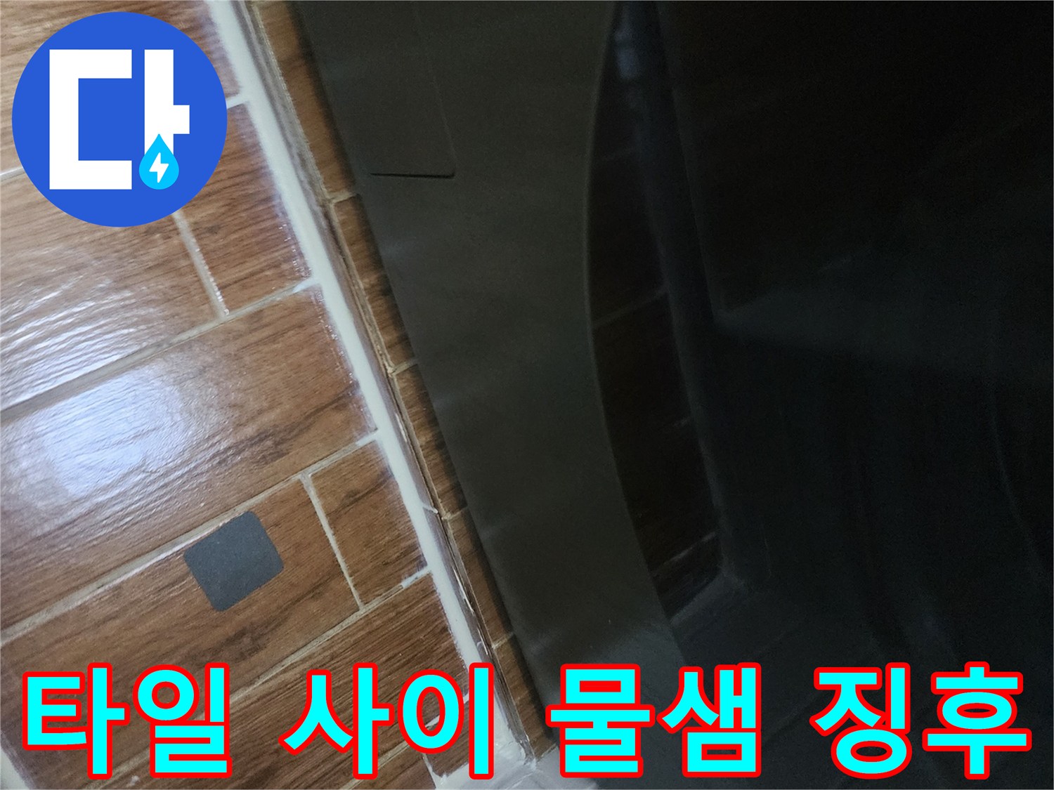 세탁기-옆쪽-바닥-타일-줄눈-상태