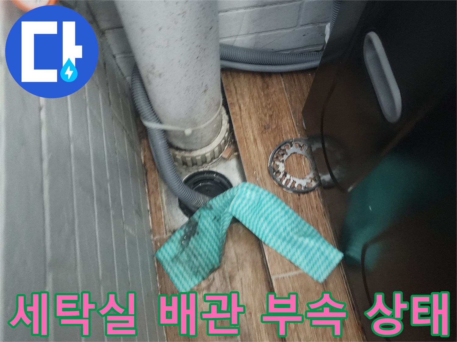 세탁실-바닥-배관-연결-부위-점검