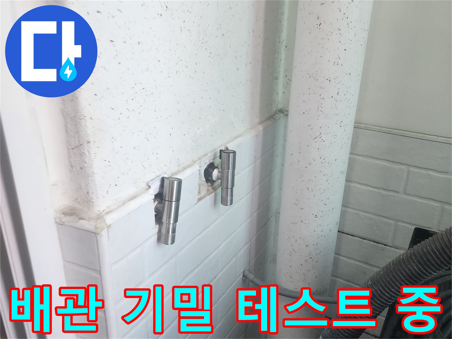 세탁실-배관-연결부-압력-측정-중