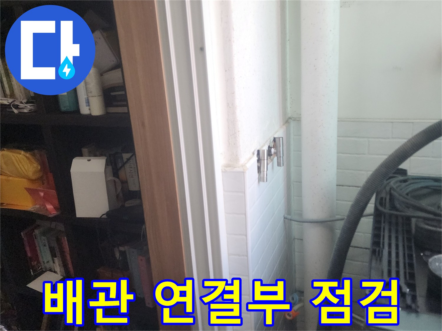 세탁실-타일-사이-배관-누수-진단-장비-사용