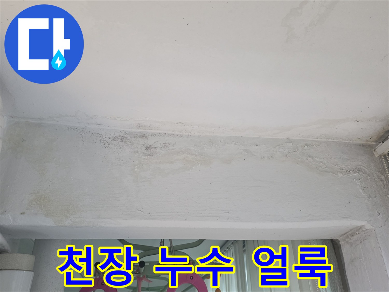 습기로-인해-변색된-천장-마감재-모습