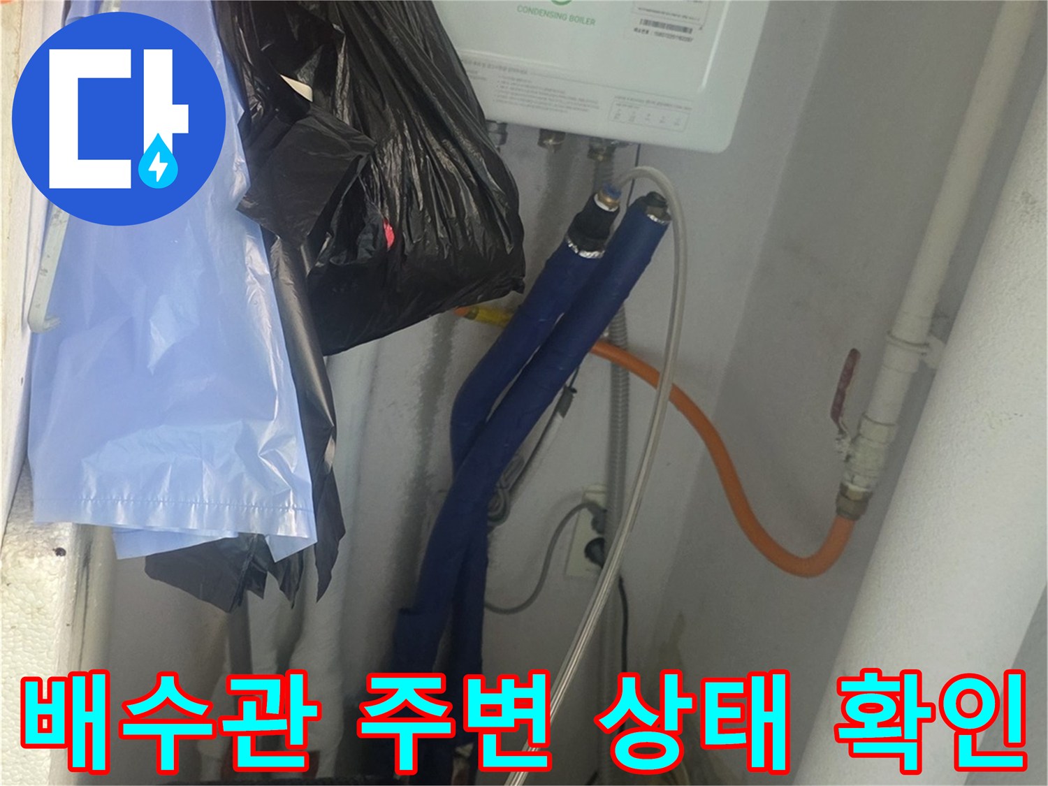 아파트 베란다-우수관 주변의 물샘 징후를 점검하는 현장입니다.