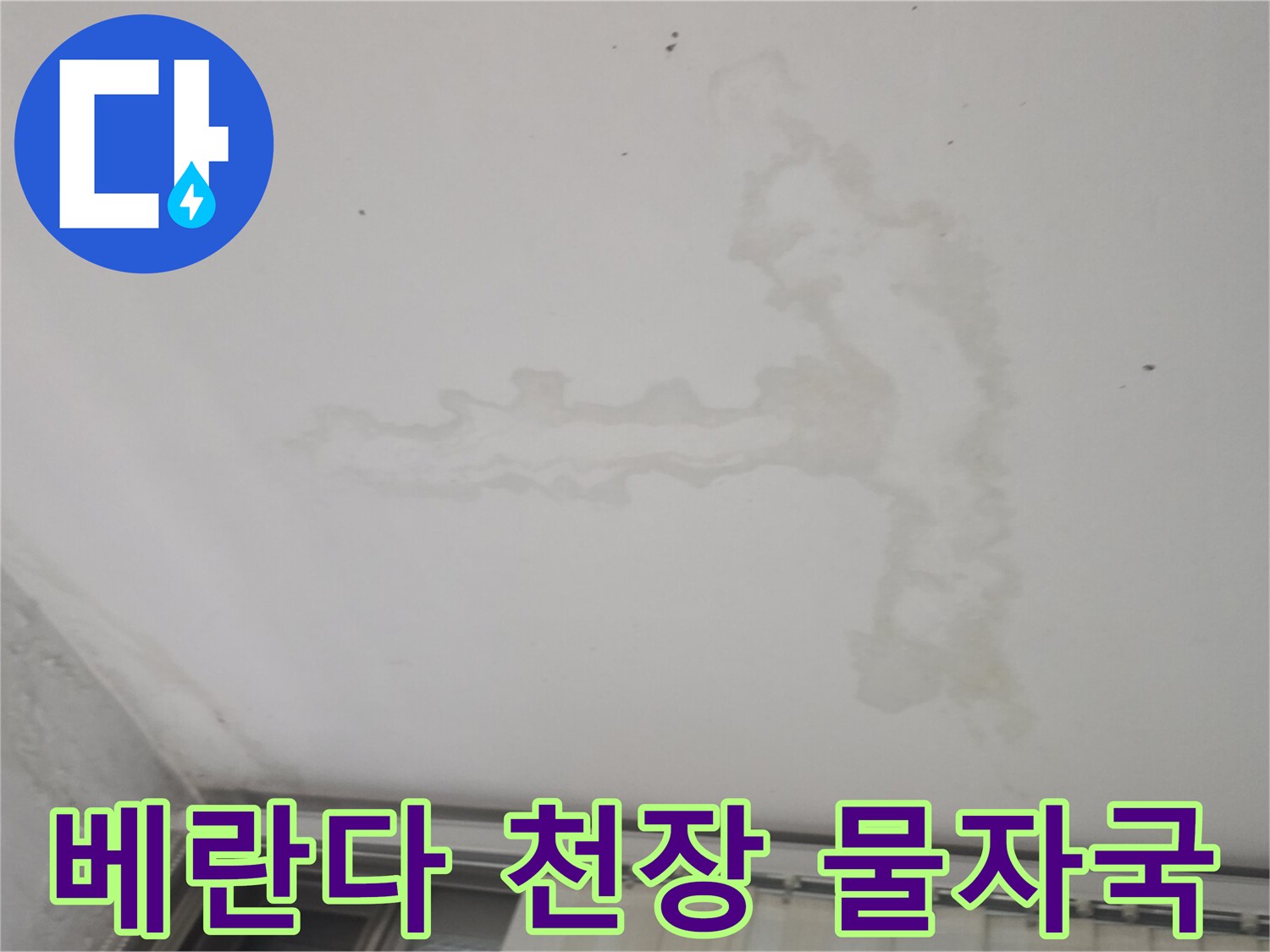 천장-면을-따라-퍼진-누수-흔적