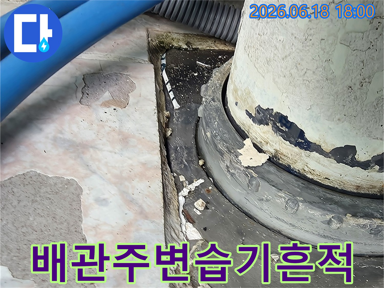 하수배관-주변-습기-침투-손상-확인-사진