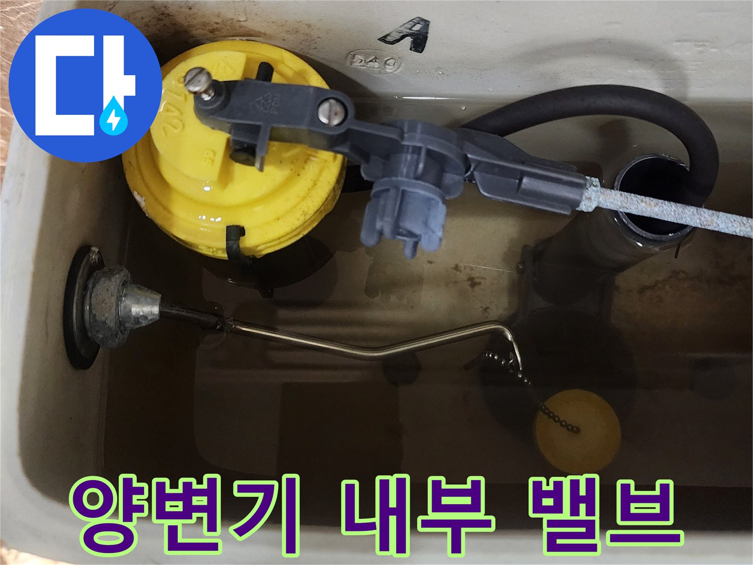 노후된-양변기-필밸브-및-연결부위