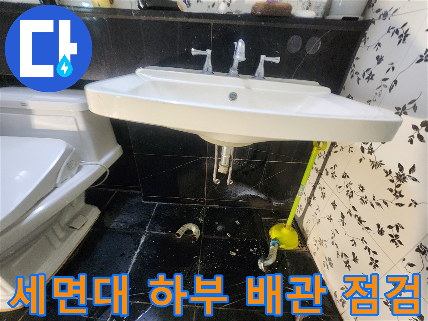 세면대-배관-연결-부위-물기-확인