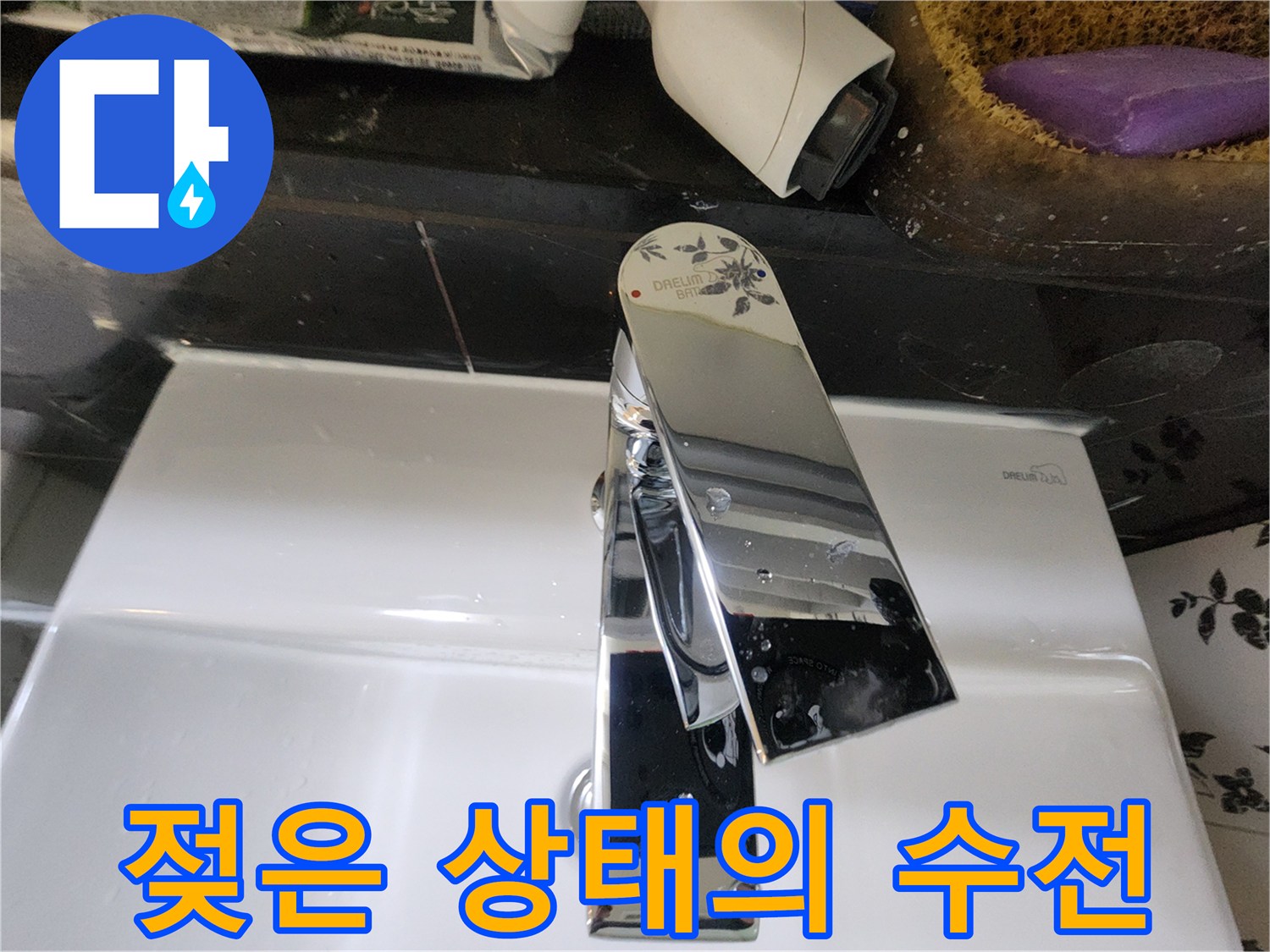 세면대-수전-표면에-맺힌-습기-관찰