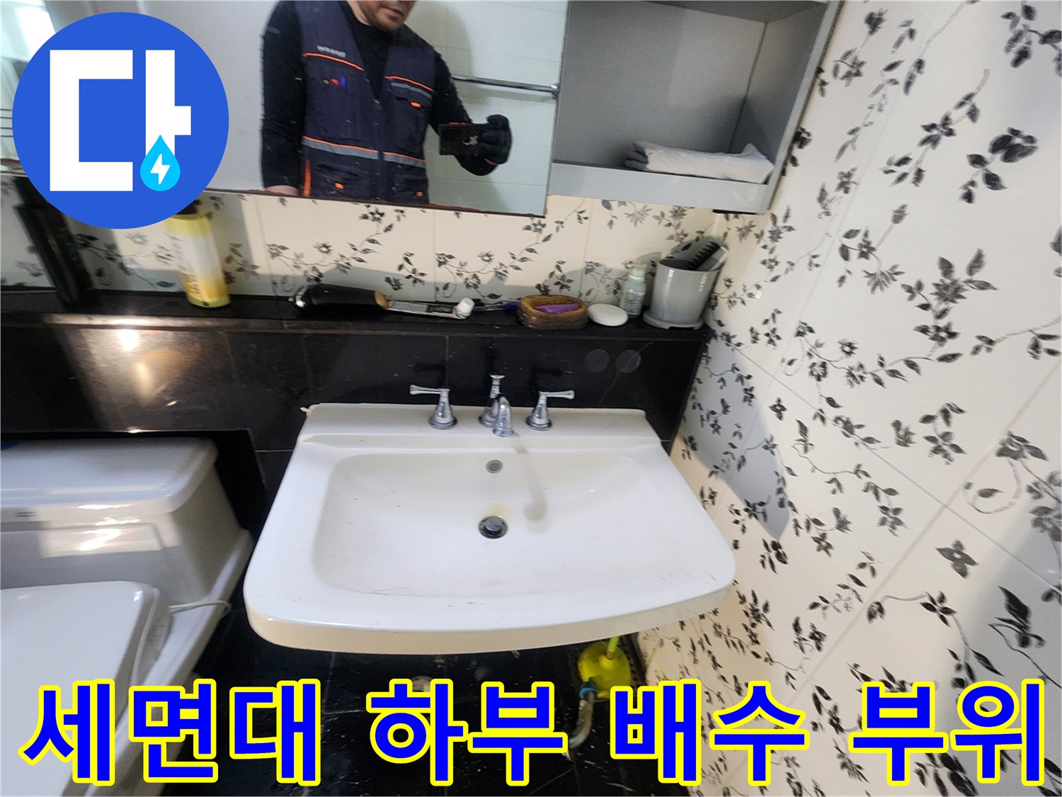 세면대-아래쪽-배관-및-연결-부품-점검-사진