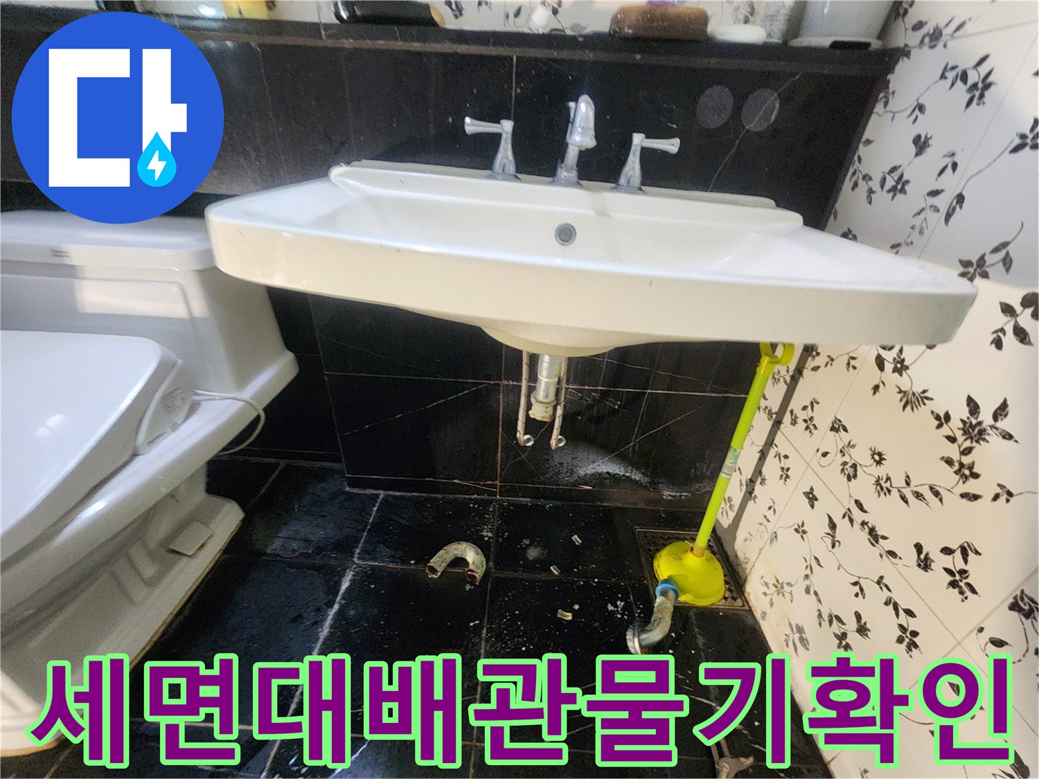 세면대-하부-배수구-및-바닥-상태