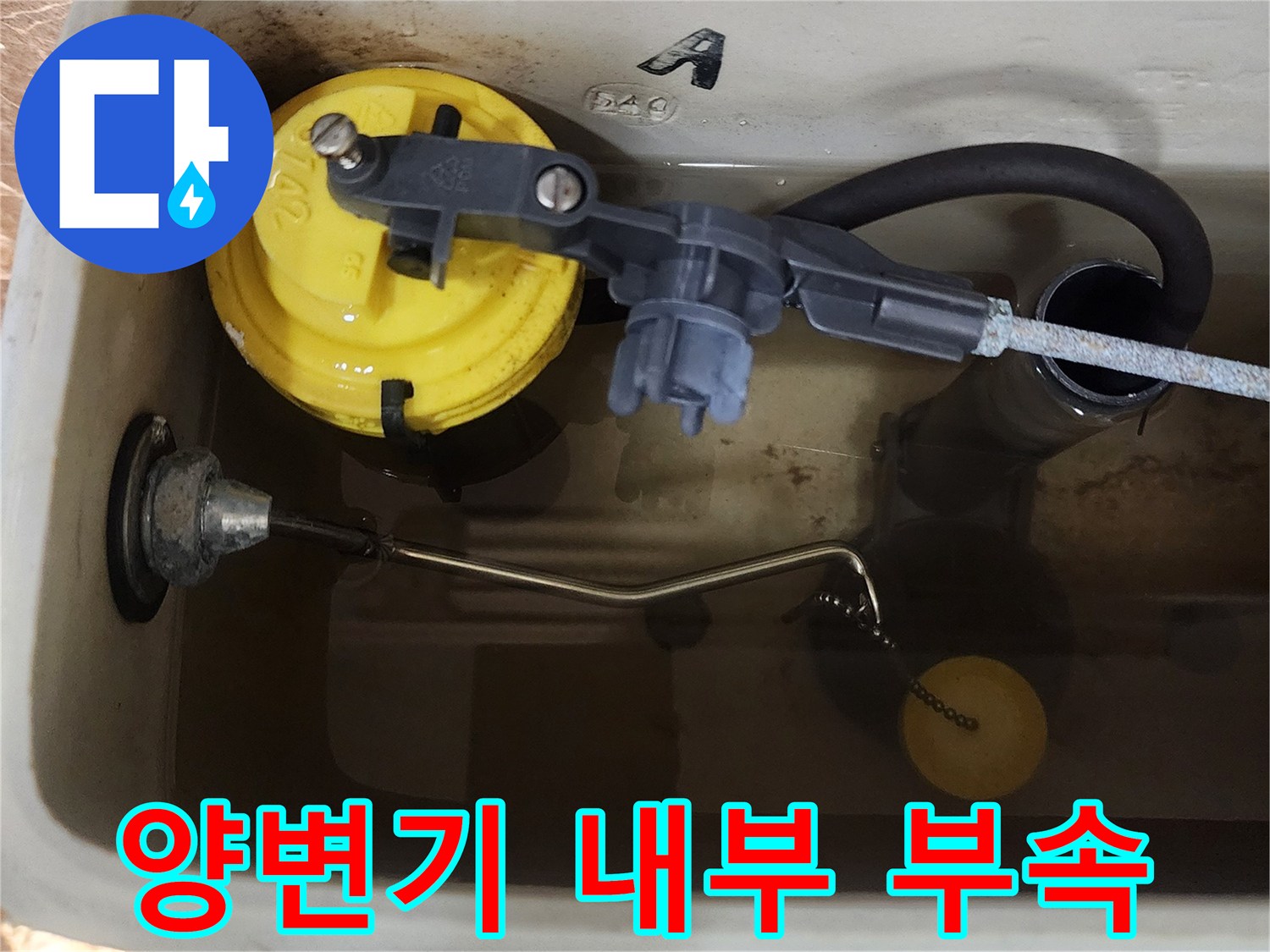 양변기-내부-필밸브와-플러시밸브-상태