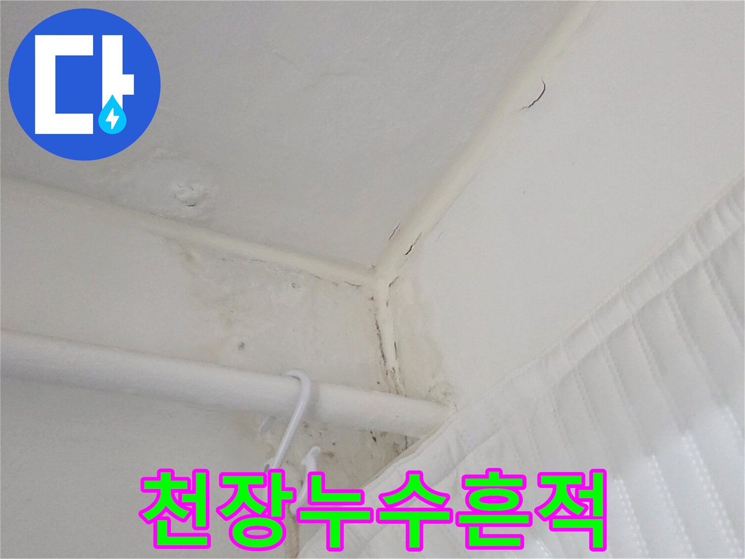 주방-천장-모서리-물샘-얼룩-상태