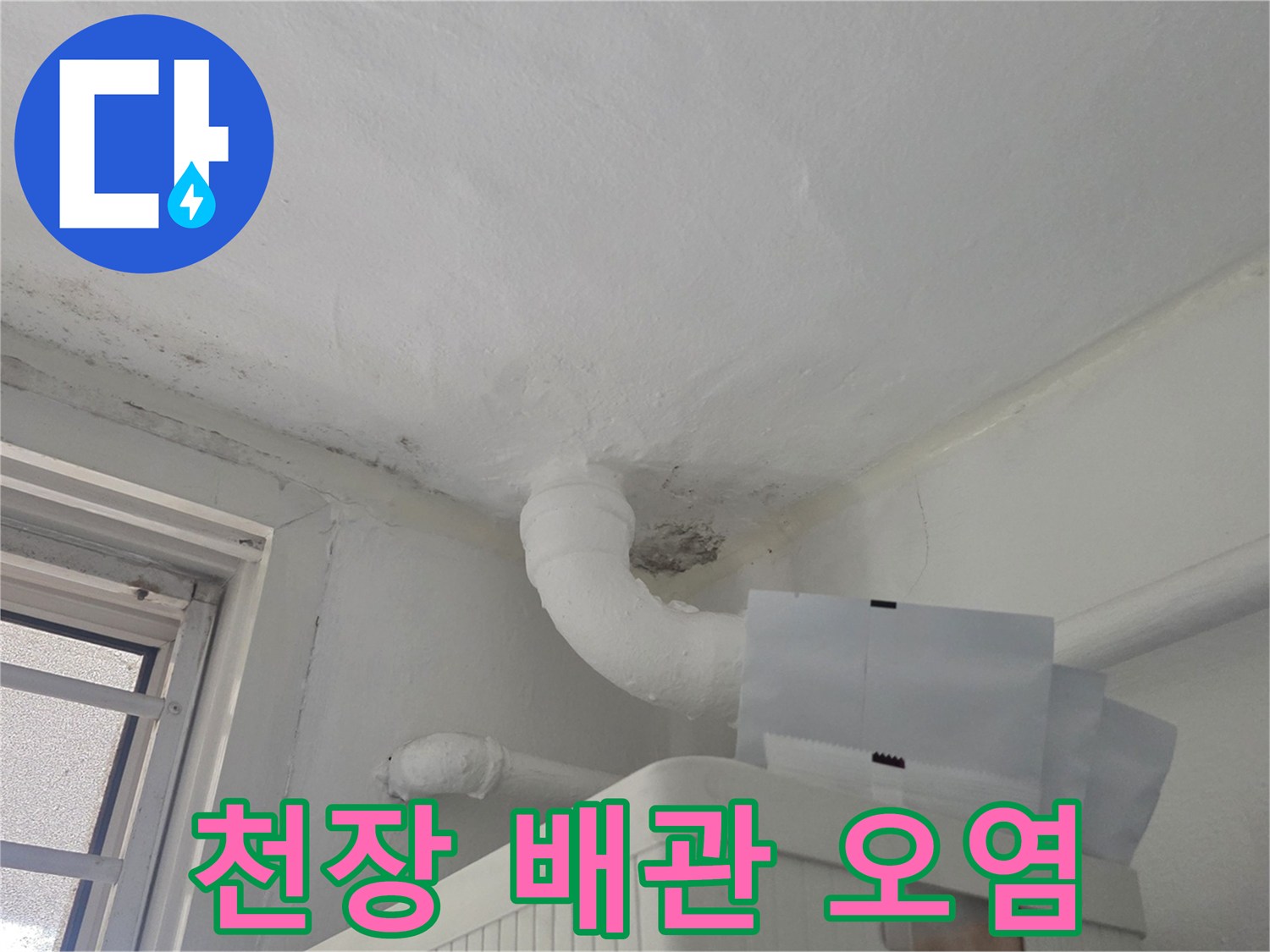 주방-천장-배관-및-습기-머금은-얼룩