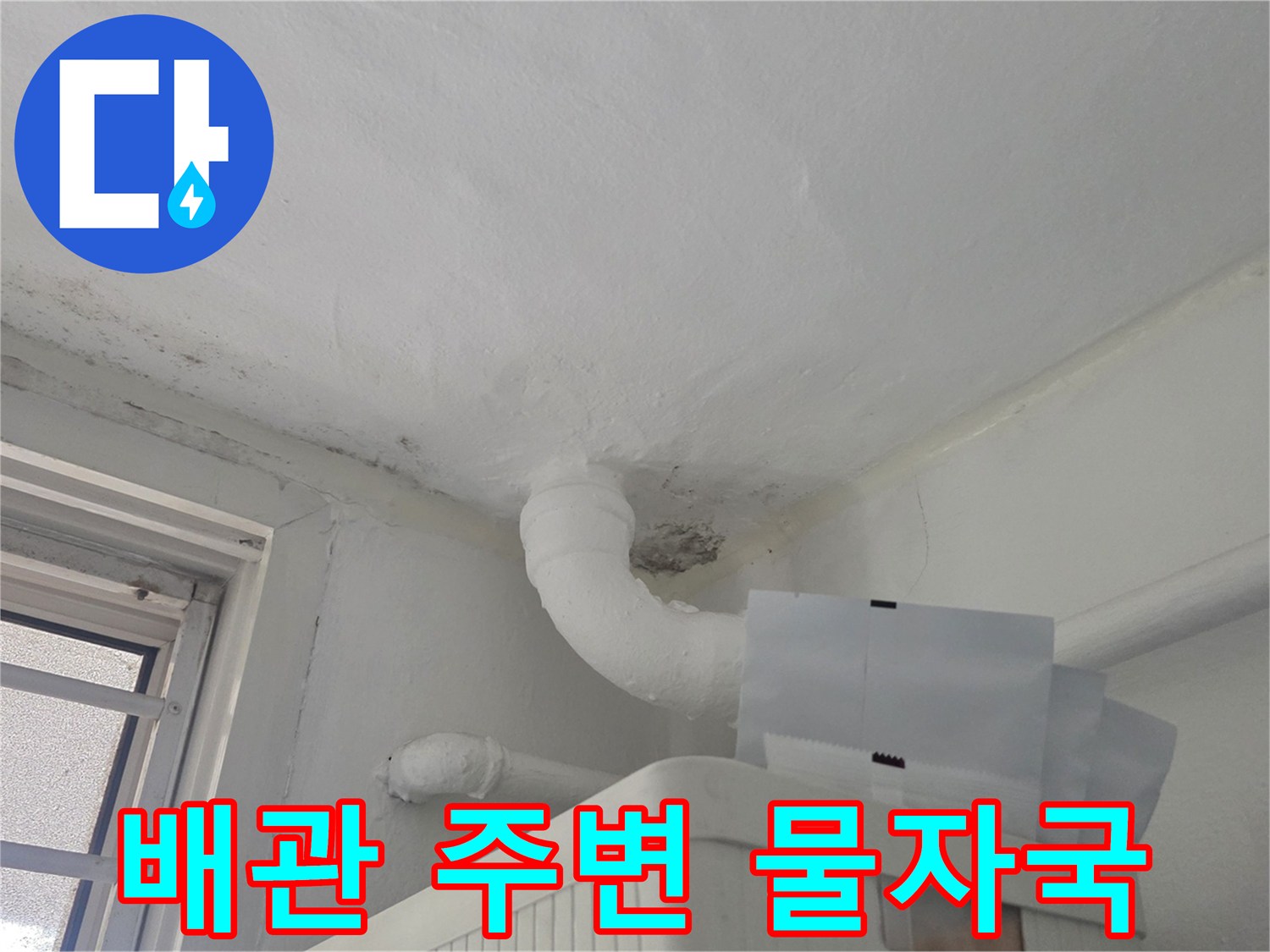 천장-배관-주변의-누수-흔적-및-오염