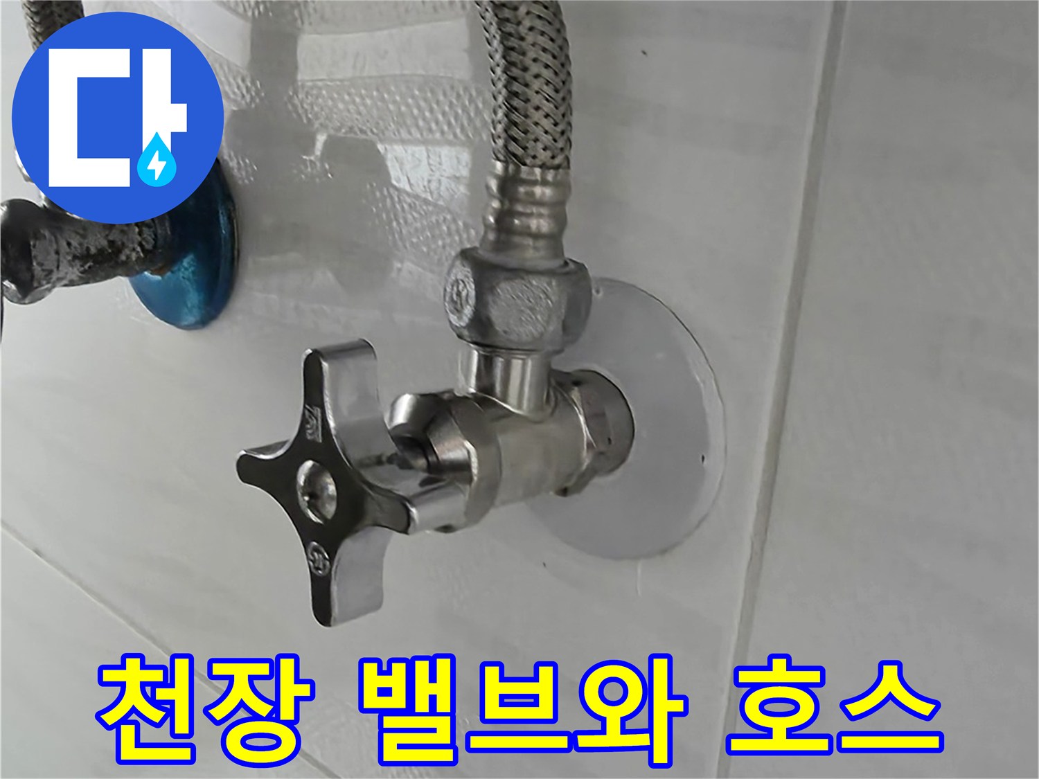 금속-재질의-수도-밸브-및-유연한-호스