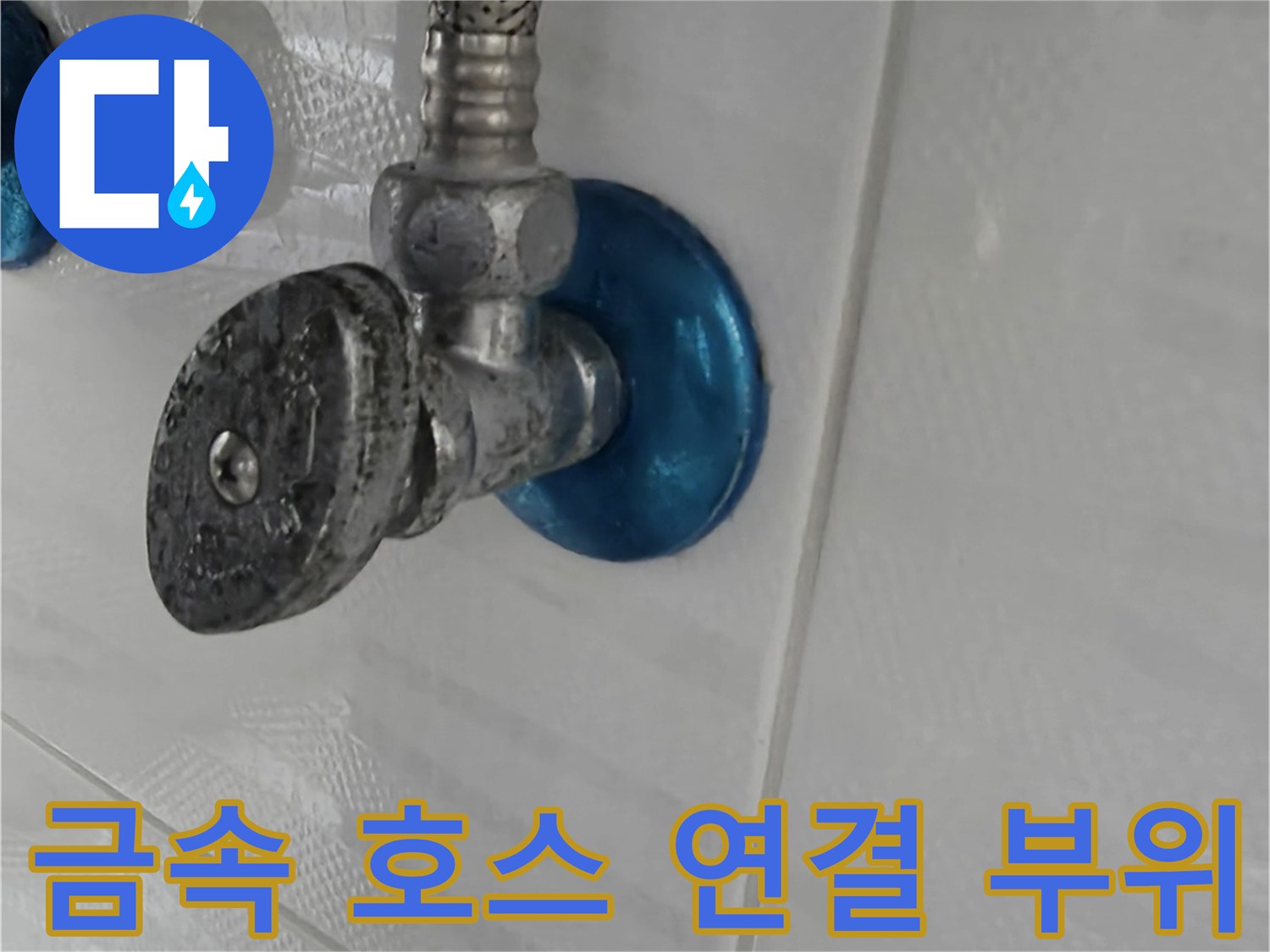 천장-배관-연결-부위의-젖은-상태