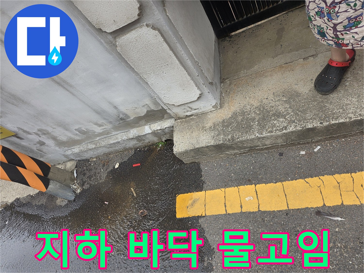 강서구 지하 현장-바닥에 물이 고여 있는 모습