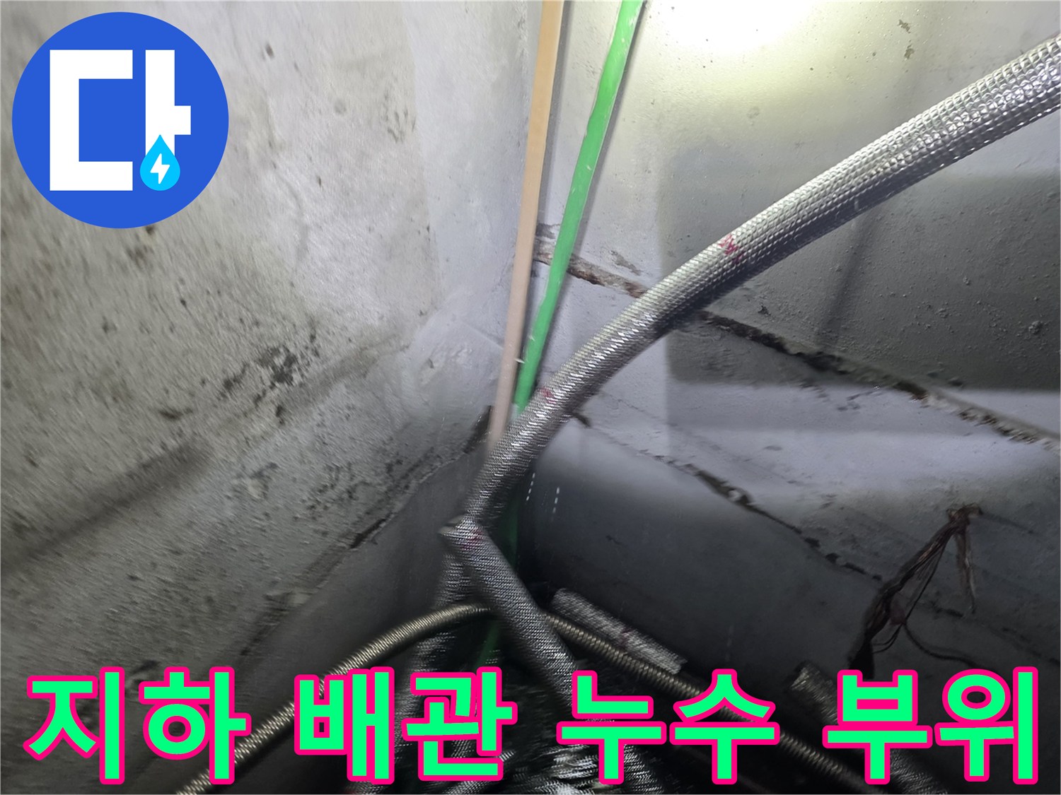 강서구-지하실-배관-연결부-누수-현장