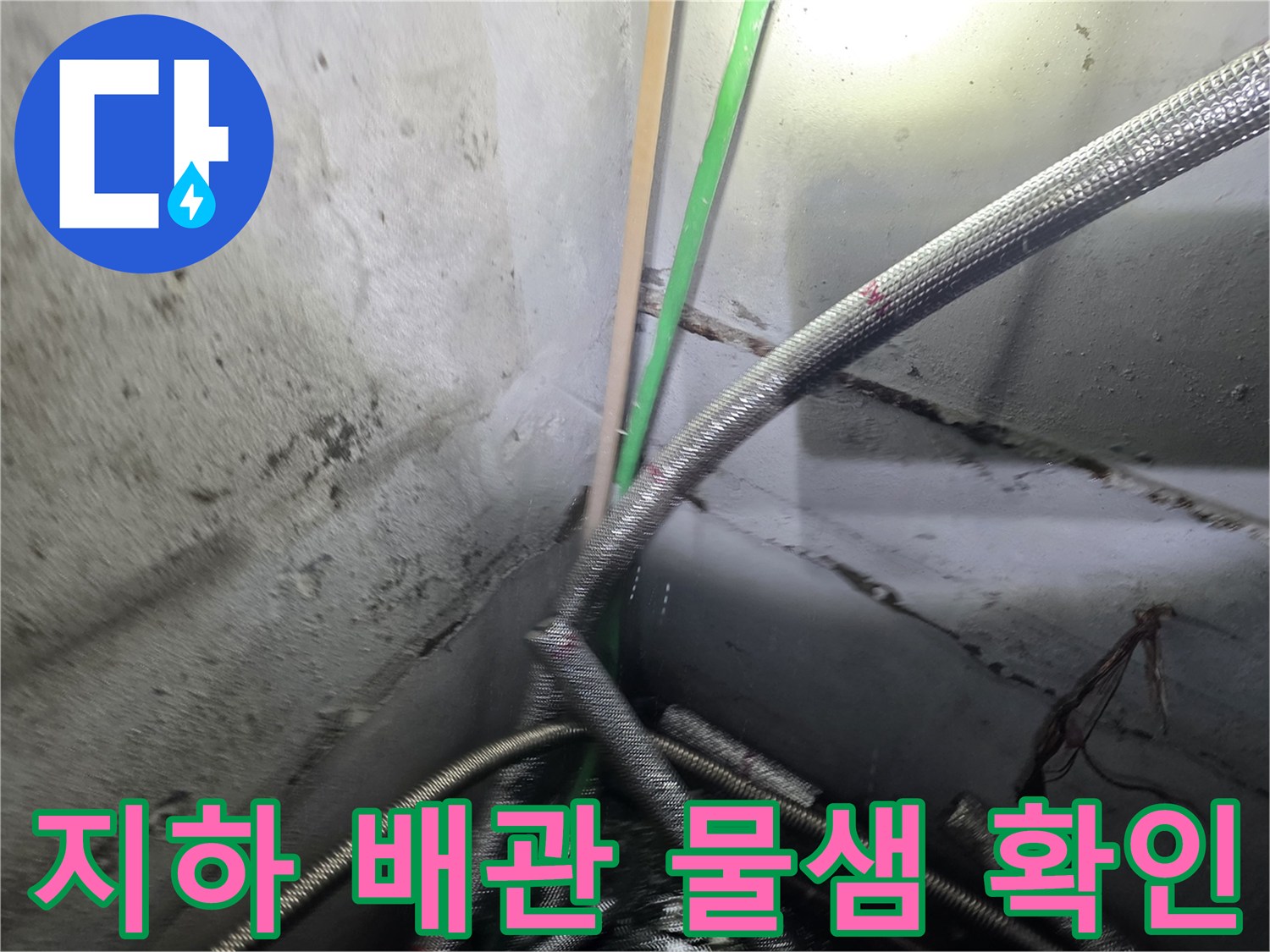 강서구-지하층-배관-누수-지점-확인