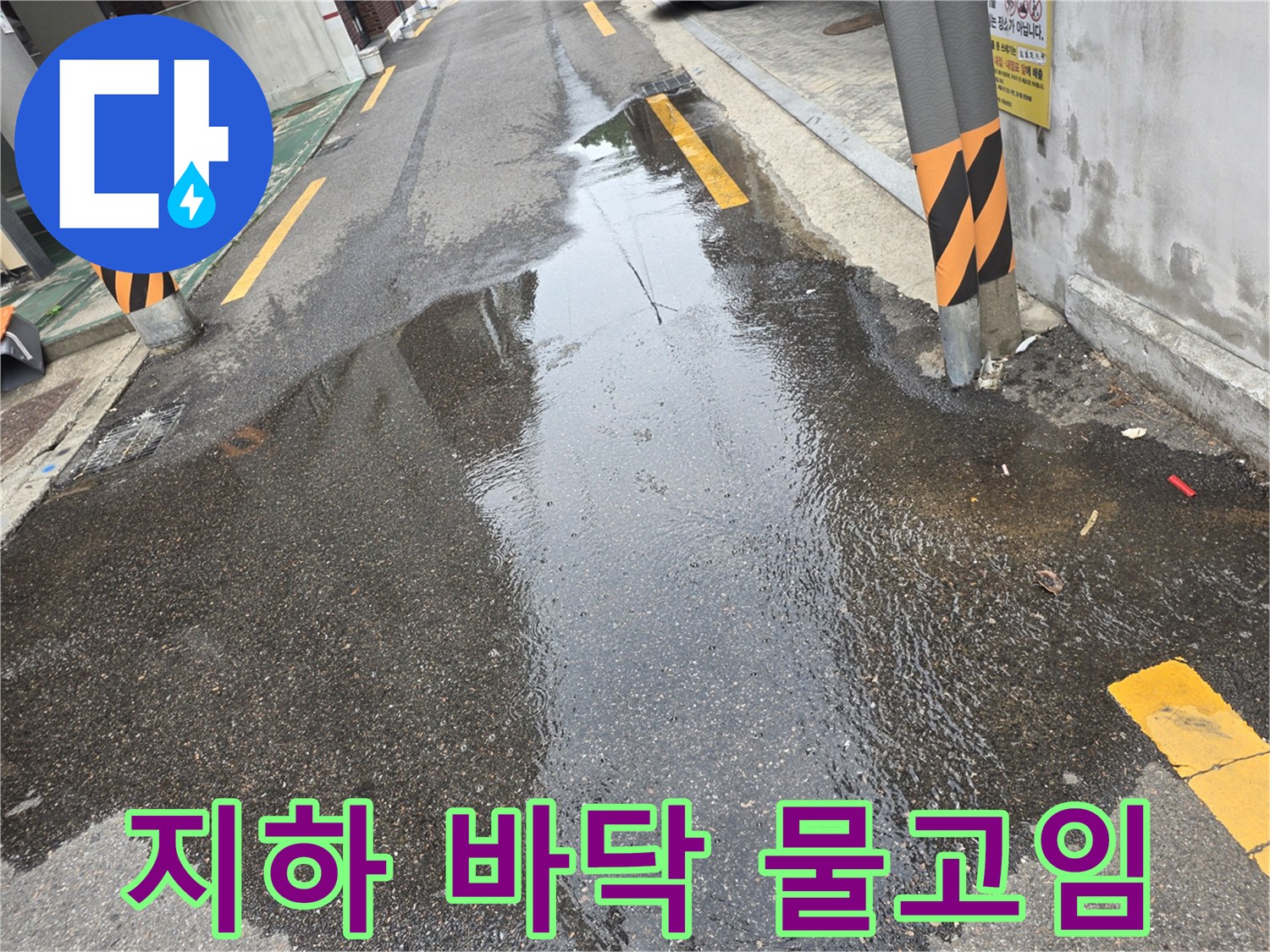 물로 인해 젖은 지하 주차장 도로