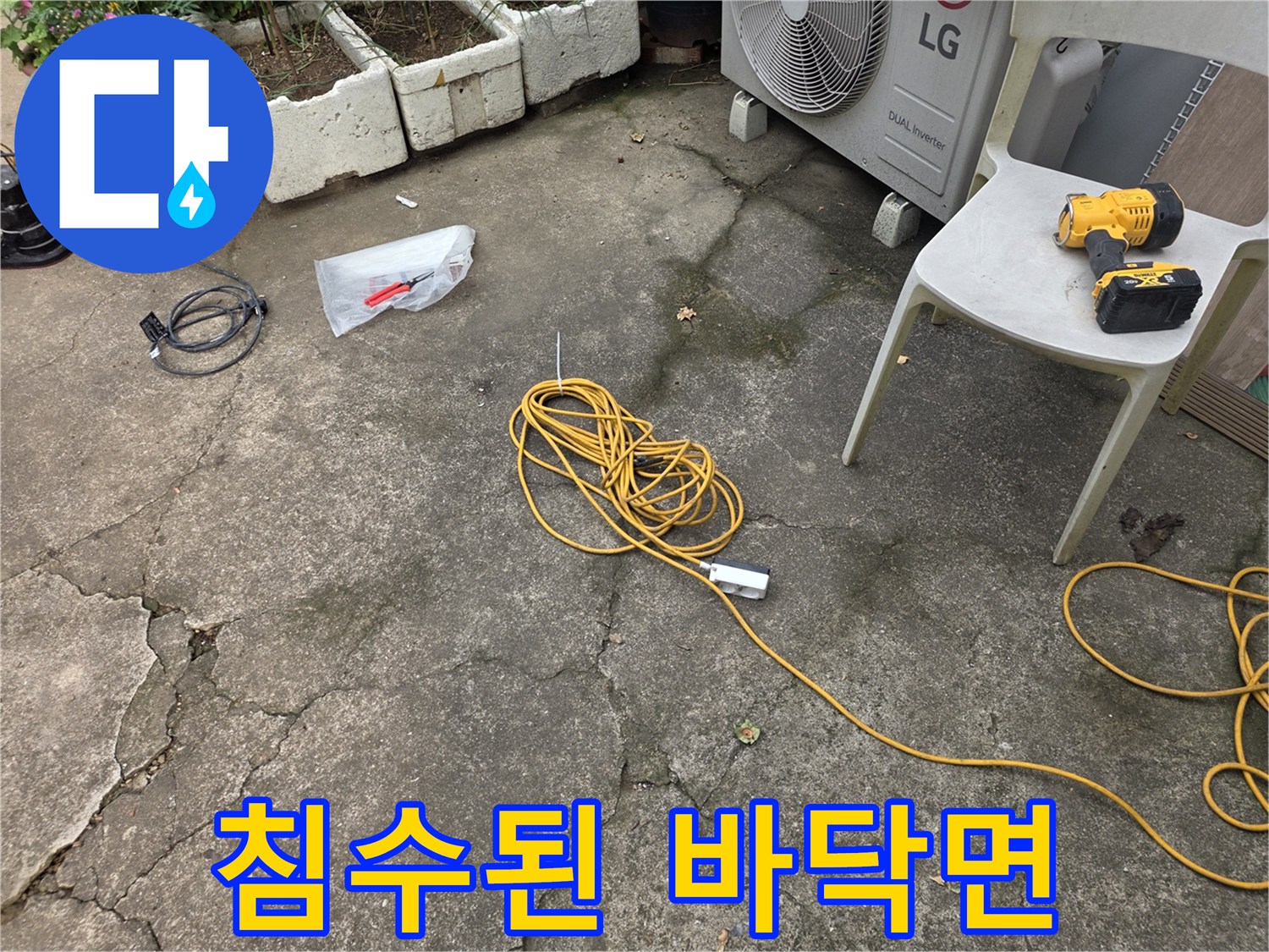 물샘-흔적이-남은-지하
바닥-현장