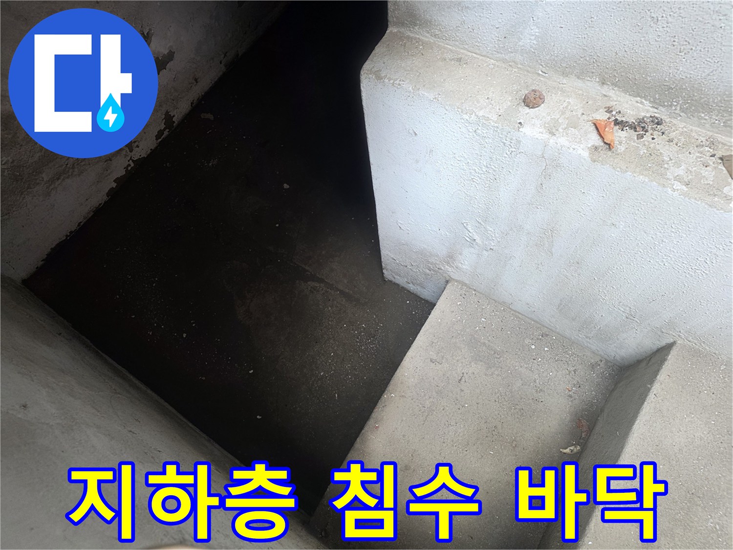 물에 잠긴-지하공간의-바닥 모습입니다.