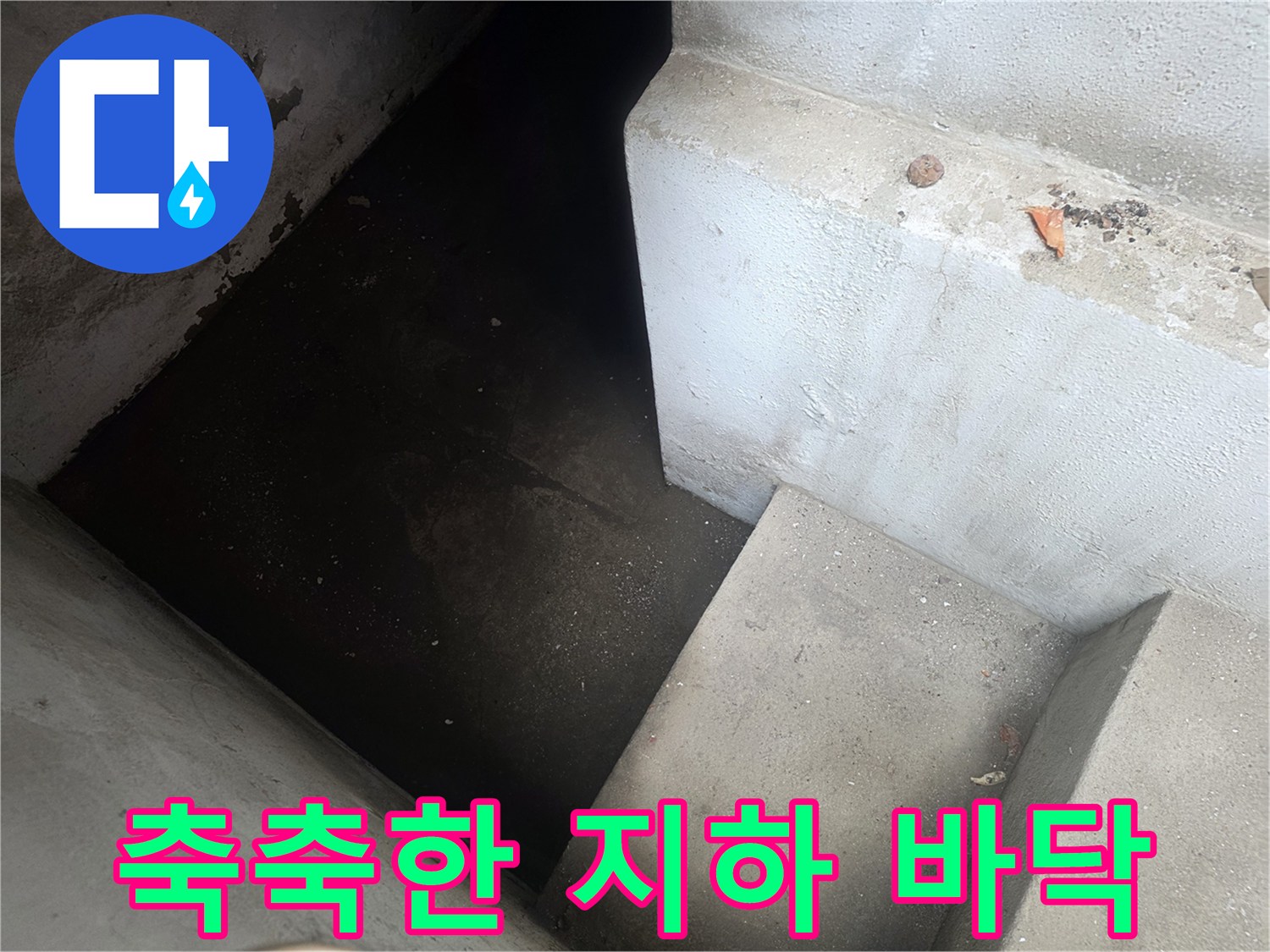 물이-흥건하게-고인-지하 현장입니다.