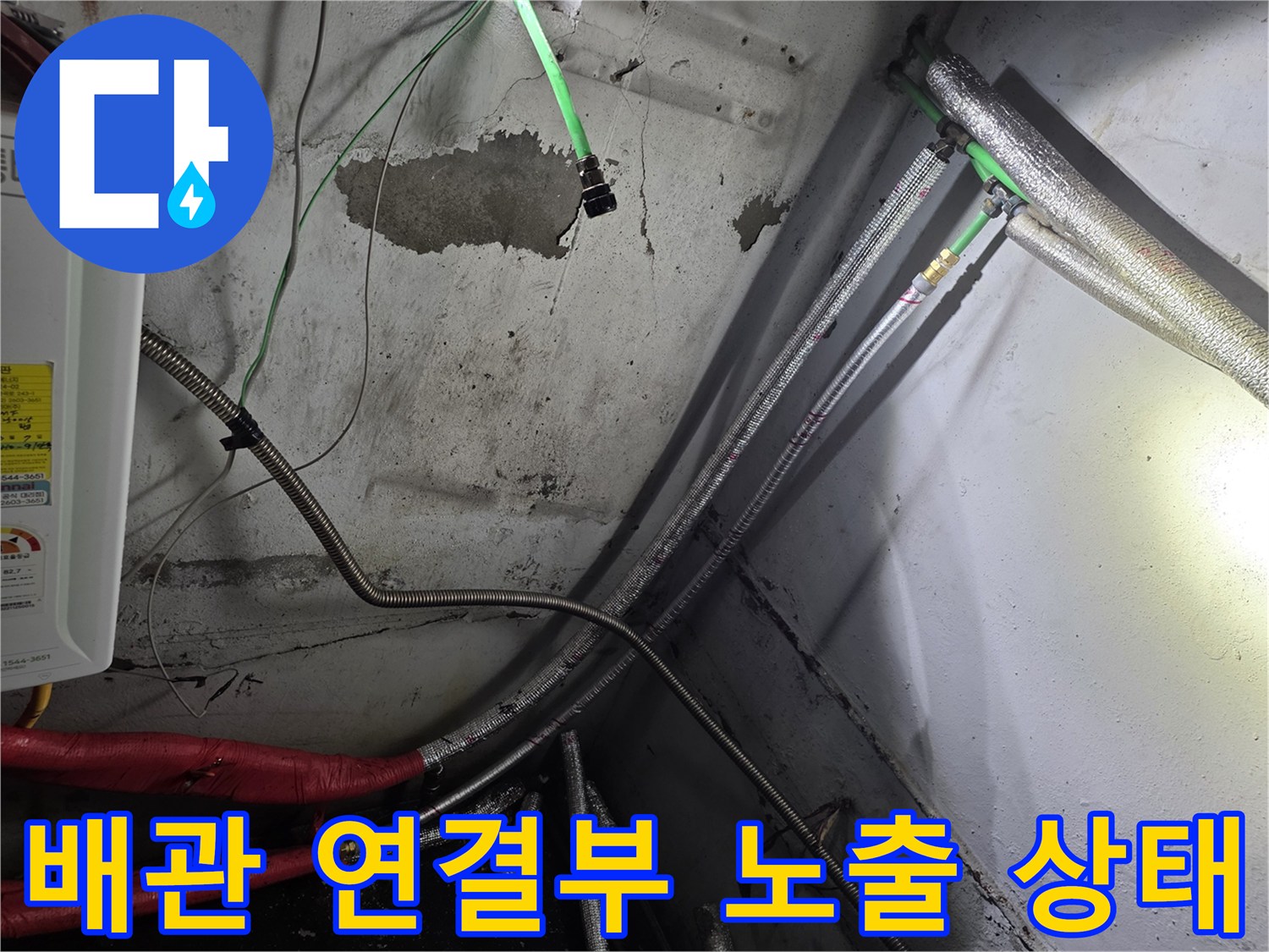 벽면 배관-연결 부위 누수 확인