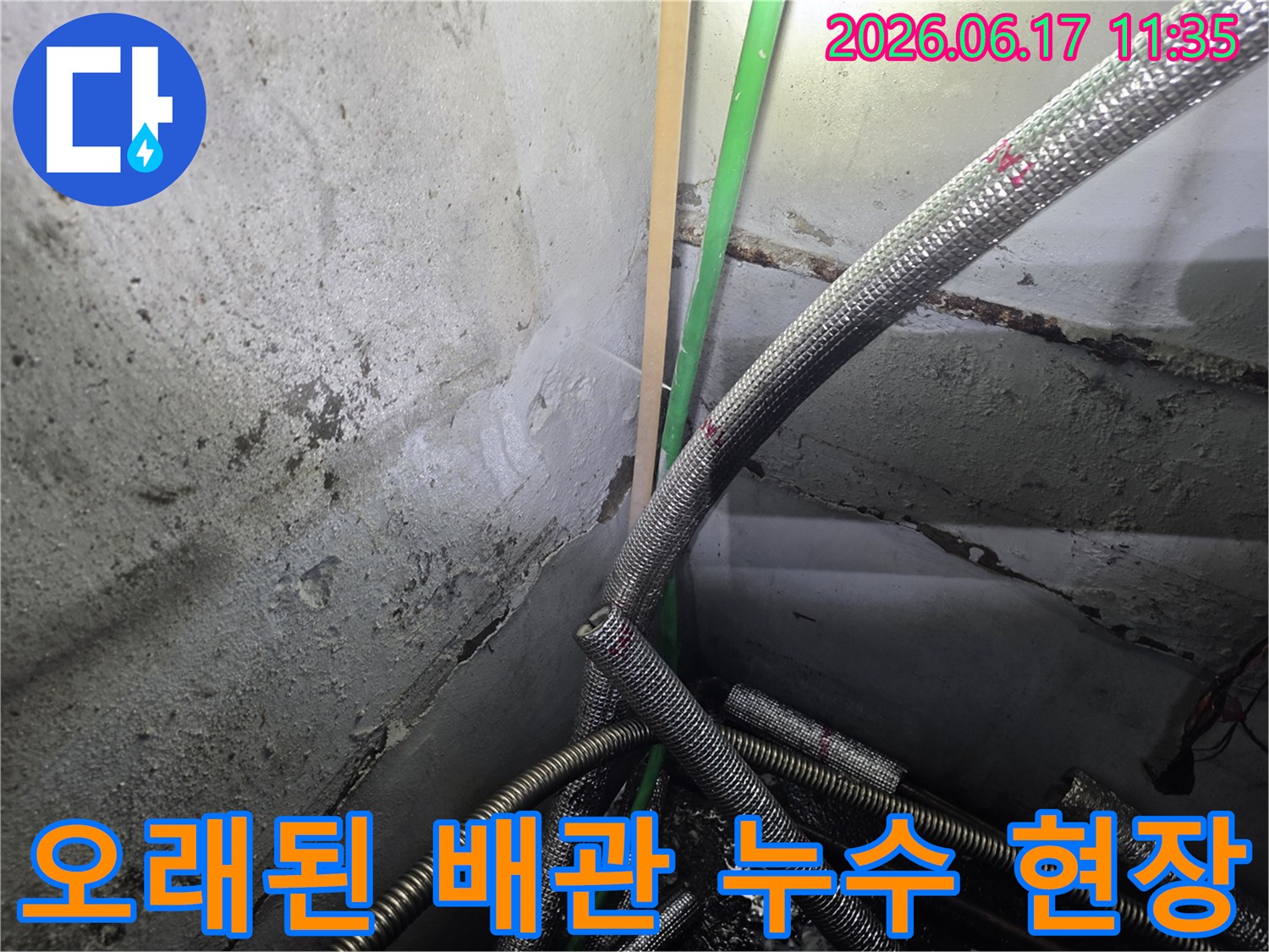 오래된-배관에서-발생한-누수-현장-모습