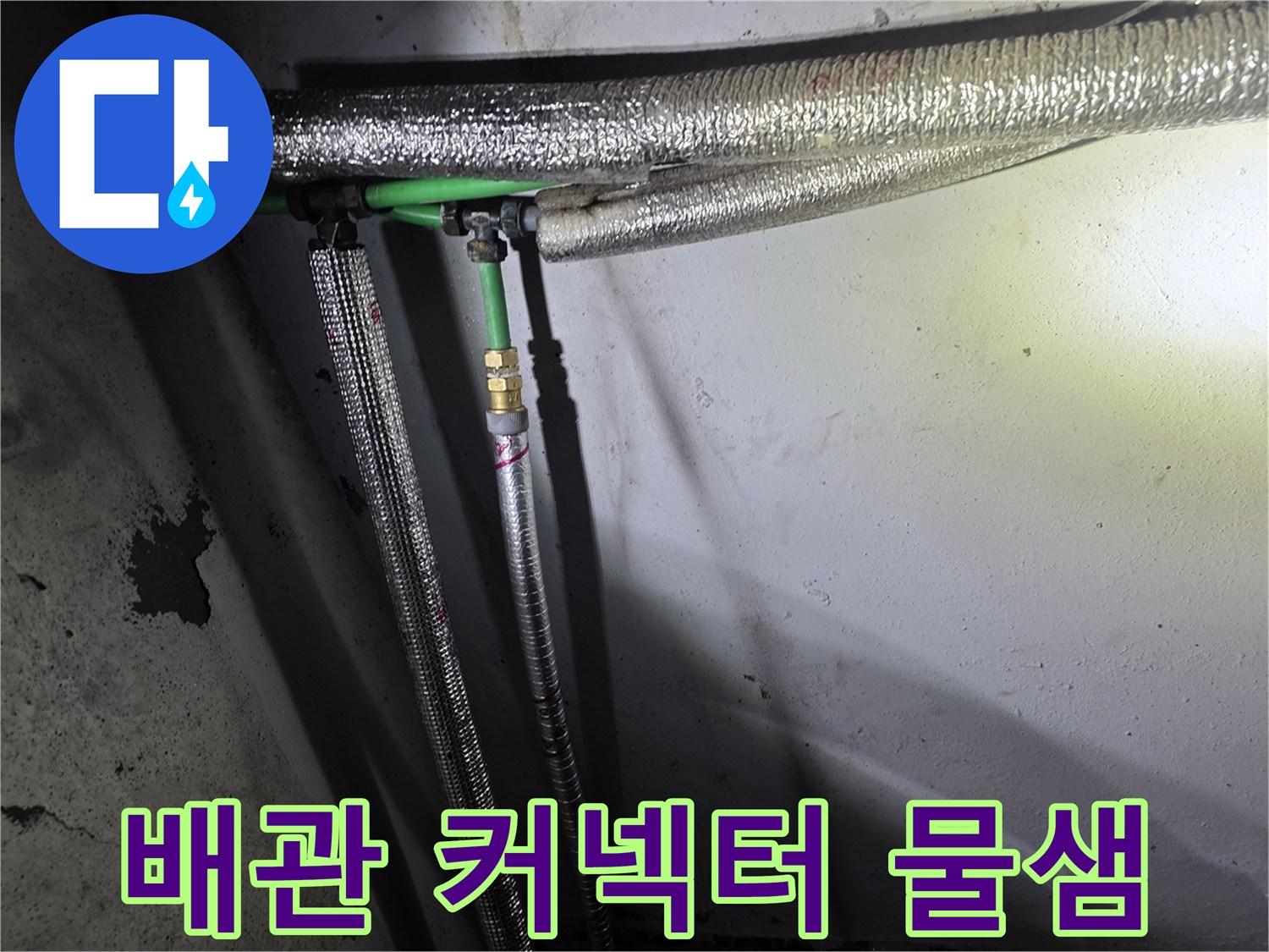 지하-배관-연결부-틈새로-스며나오는-물줄기