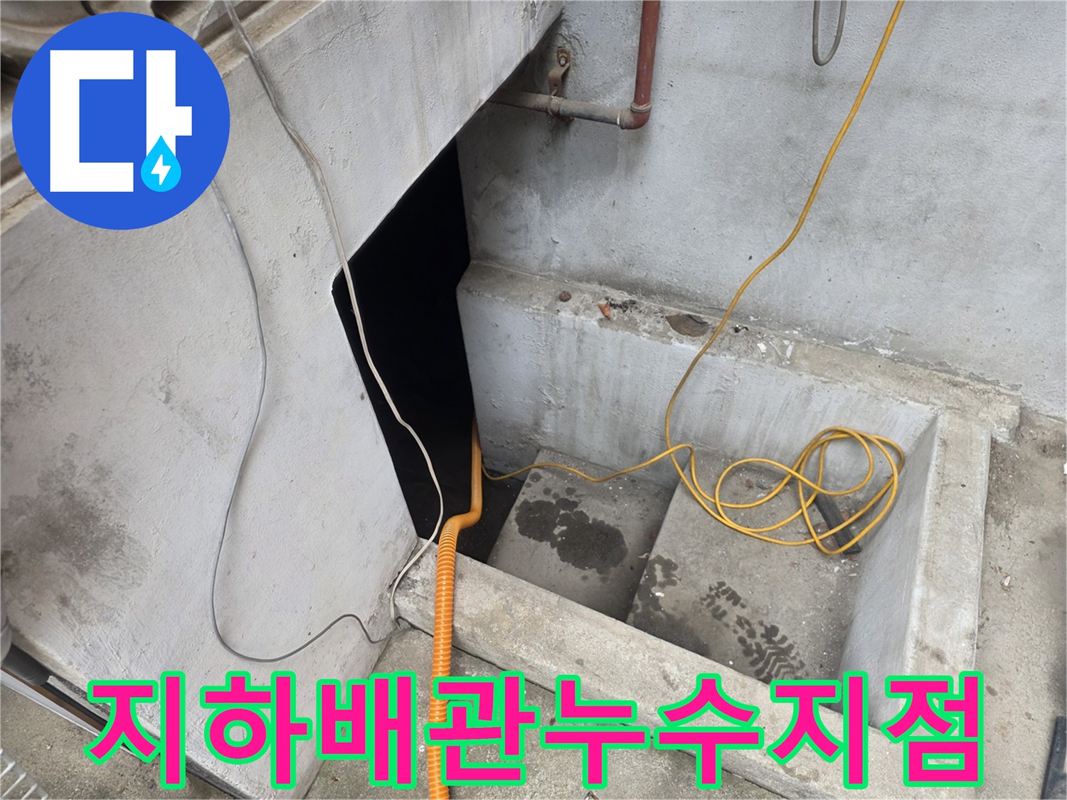 지하층-계단-부근-노출된-배관-누수-상태