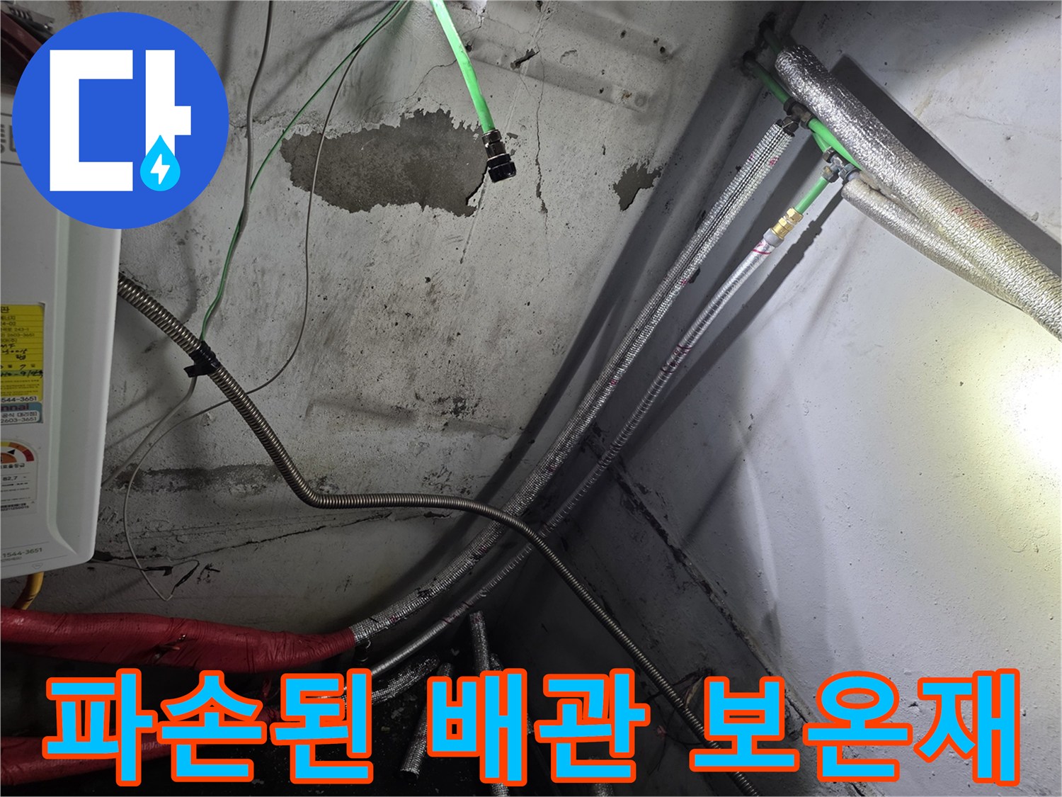 지하층 배관-보온재 찢어짐 확인