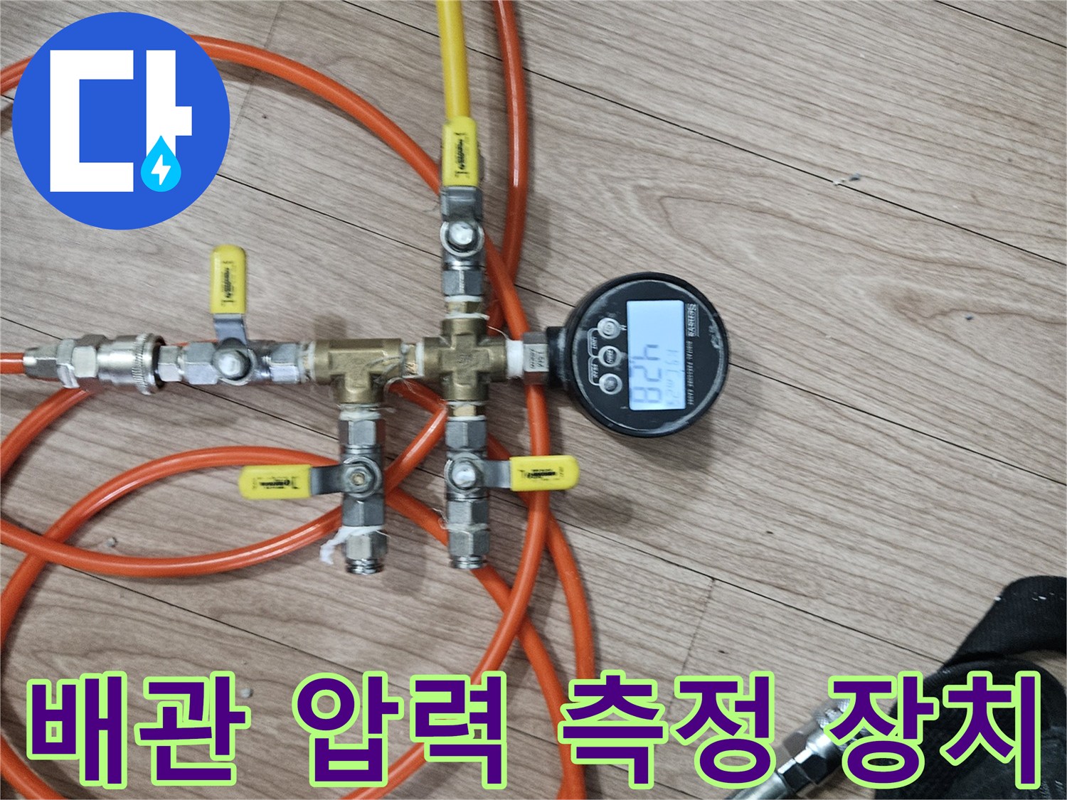 공기압을 이용한-배관 누수 진단 장비 세팅