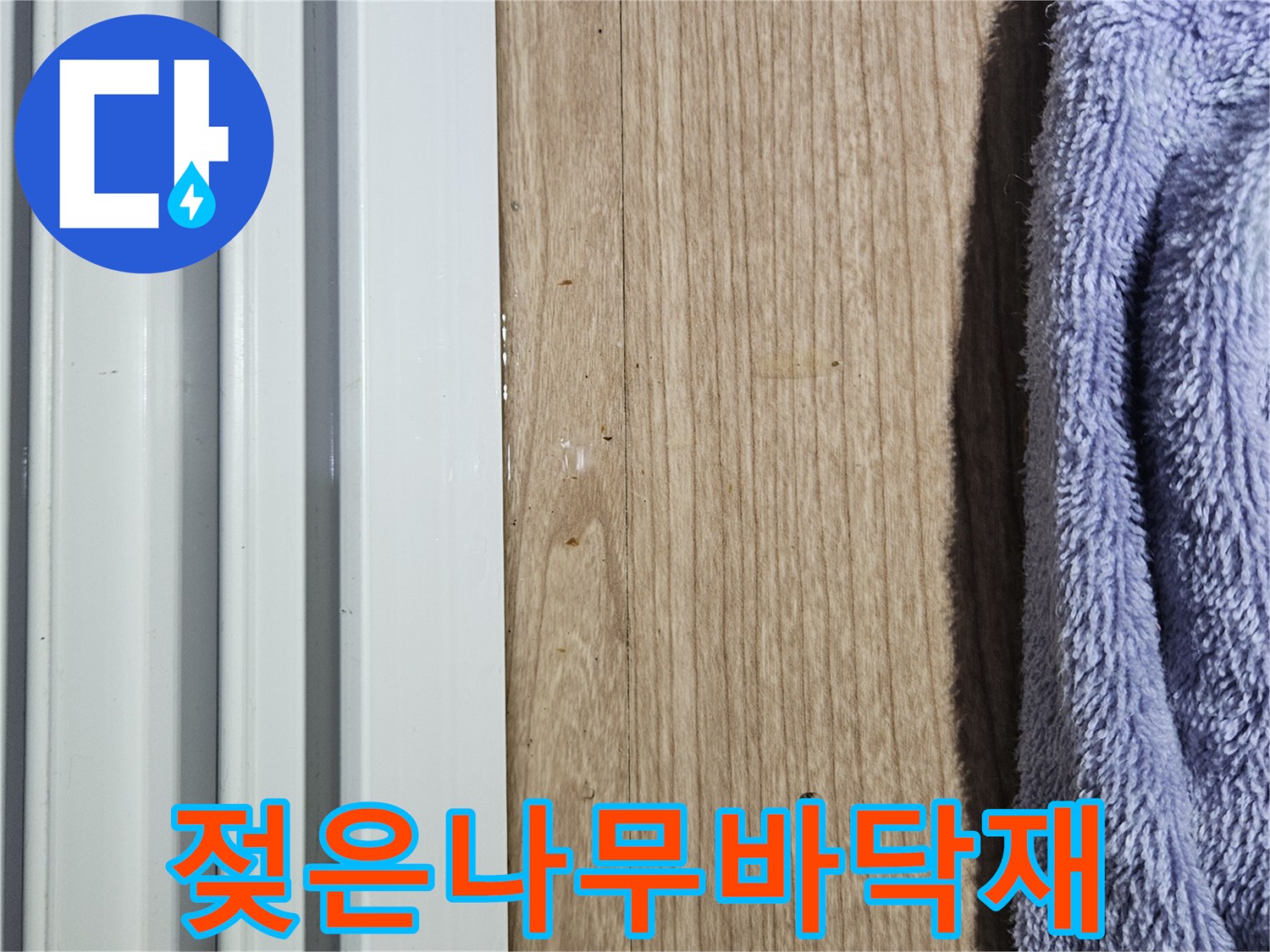 수분-침투로-변색된-마루-상태