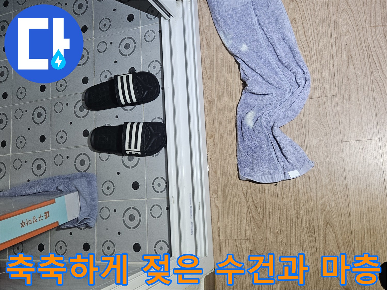 수분을-흡수한-젖은-수건-및-마루