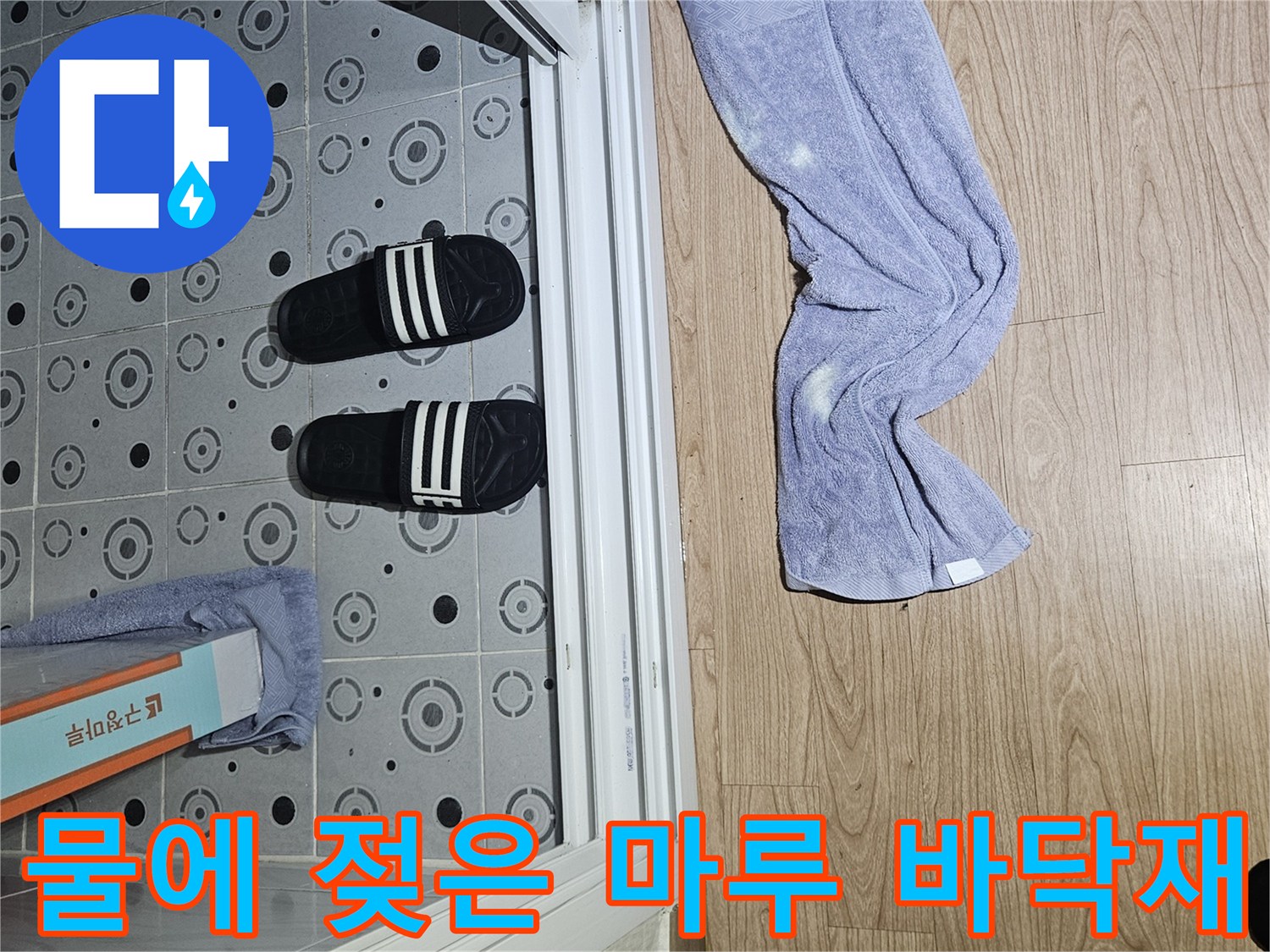 습기가-가득한-나무-바닥-현장