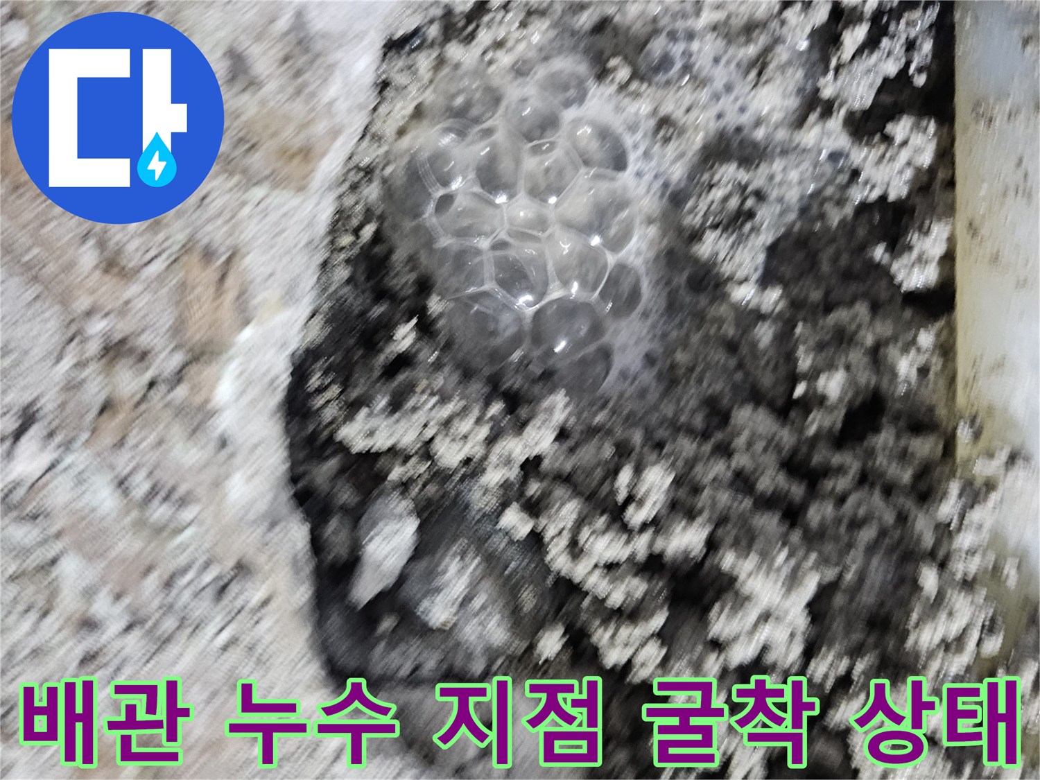싱크대 아래 바닥 배관의 물샘 현상 기록