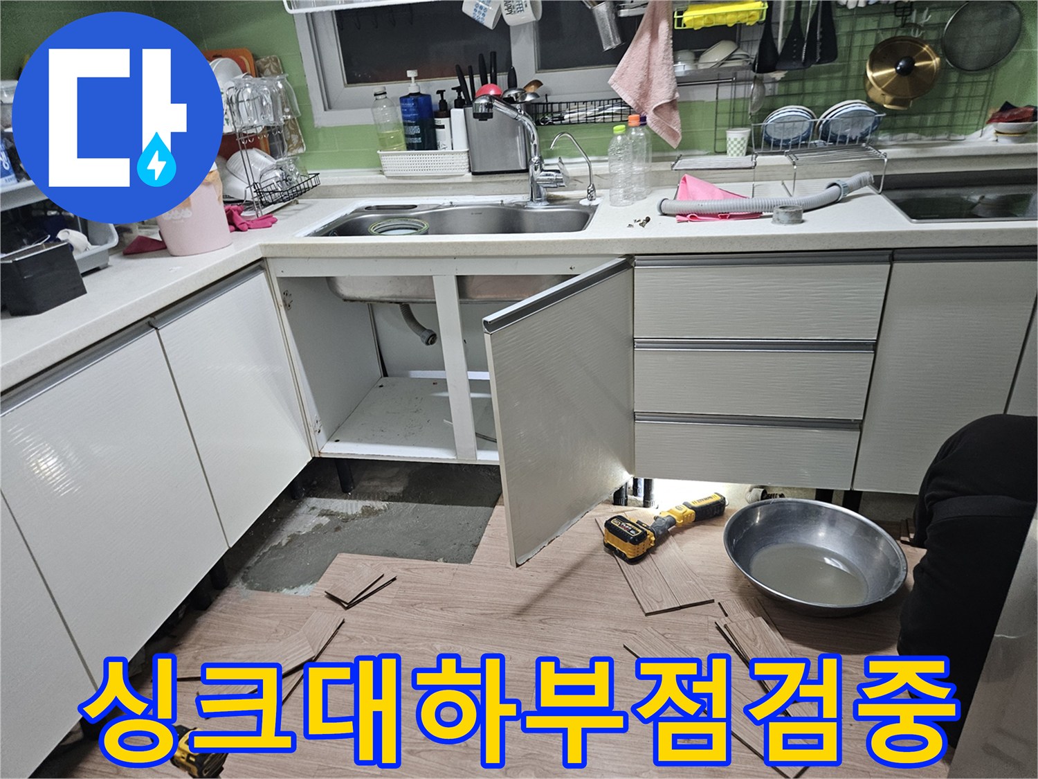 싱크대-아래쪽-배관_및_바닥_상태_확인