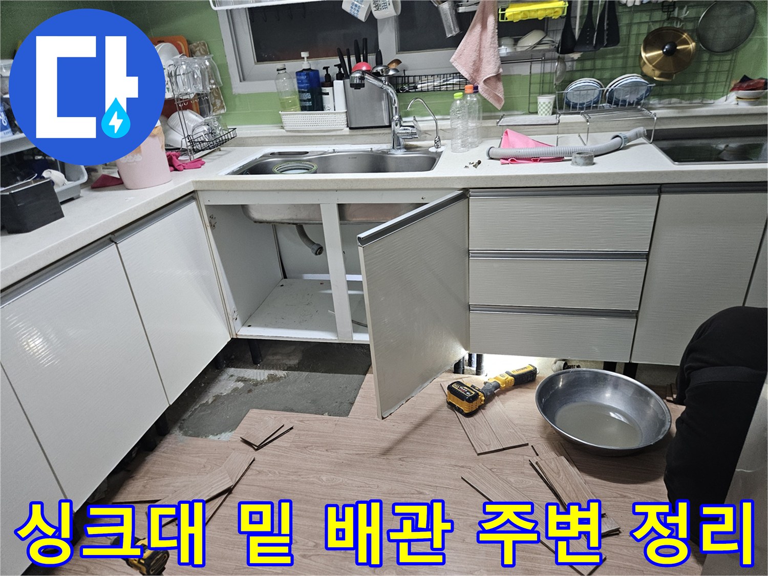 싱크대-하부-바닥-배관-상태-확인