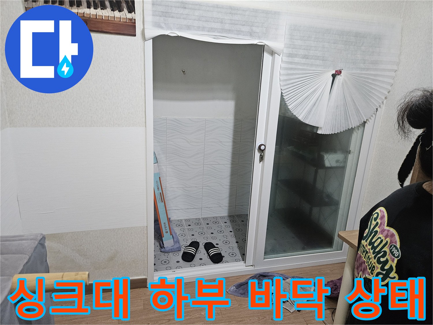 싱크대-하부-바층-물샘-흔적-확인