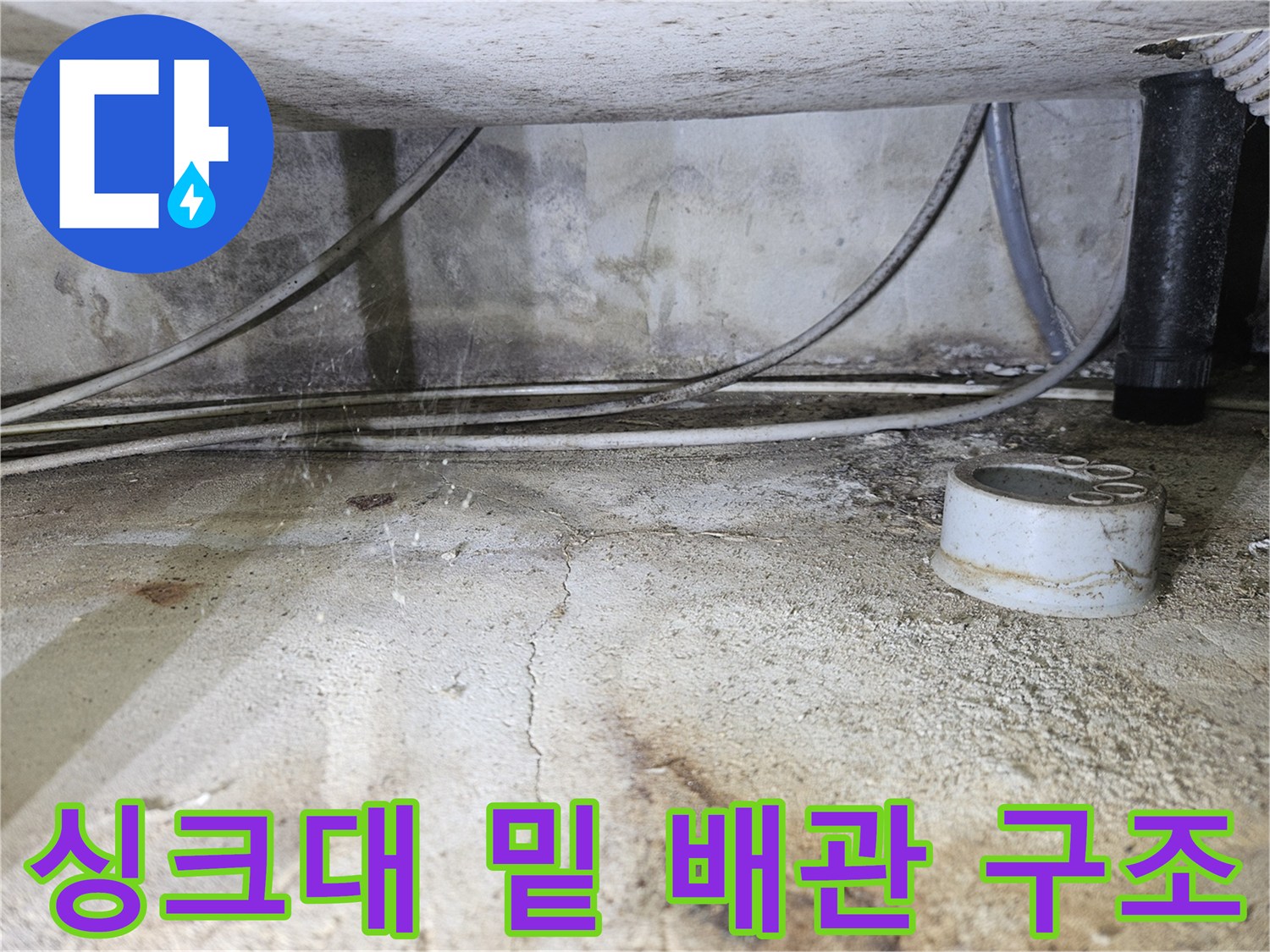 싱크대-하부-배관-및-바닥-노후-상태