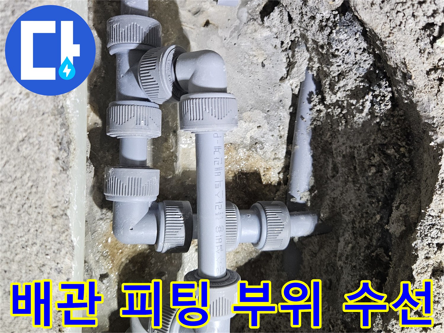 싱크대-하부-배관-연결-부품-교체-현장