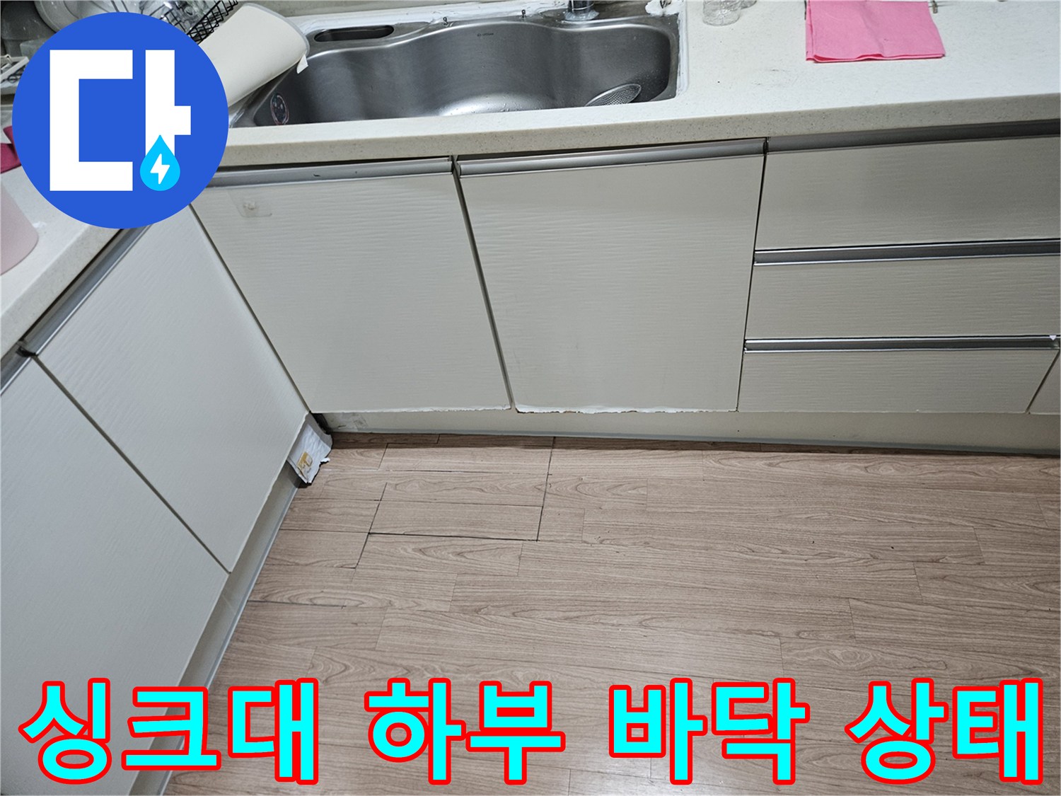 싱크대-하부장-바닥-마루-상태-확인