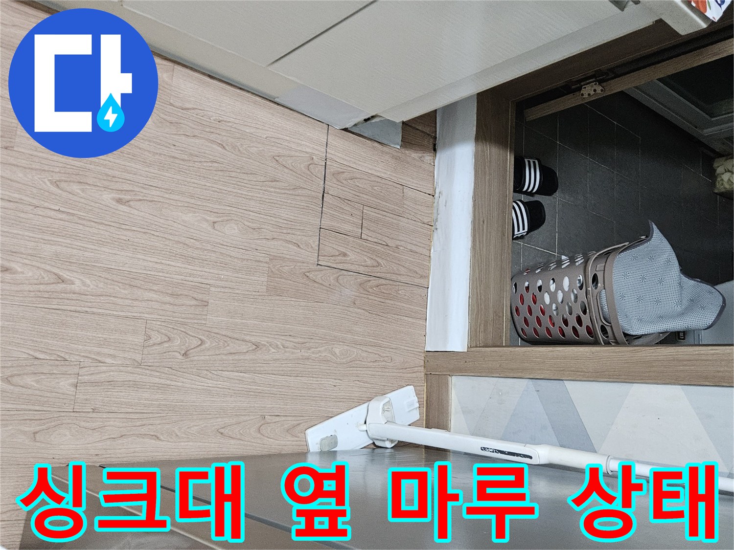 싱크대-하부장-옆쪽-마루-상태-확인
